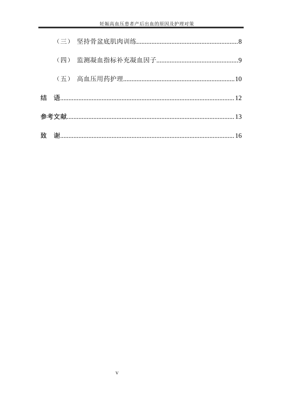 25年CH护理学 妊娠高血压患者产后出血的原因及护理对策-约11633字符终稿.docx_第9页
