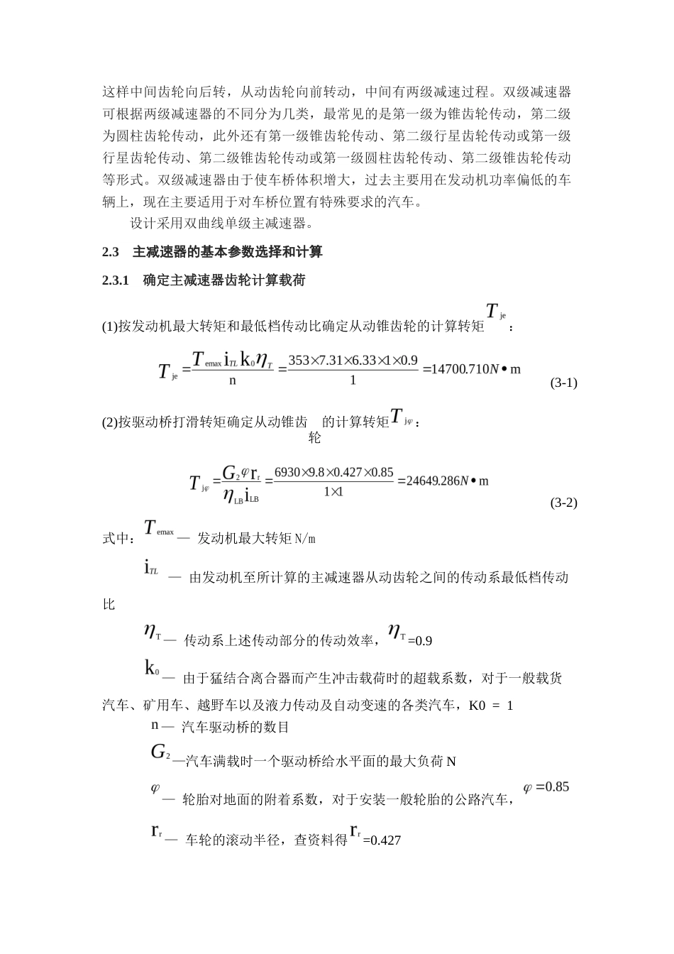 25年CH工程管理-载货车驱动桥设计-约15131字符终稿.docx_第10页