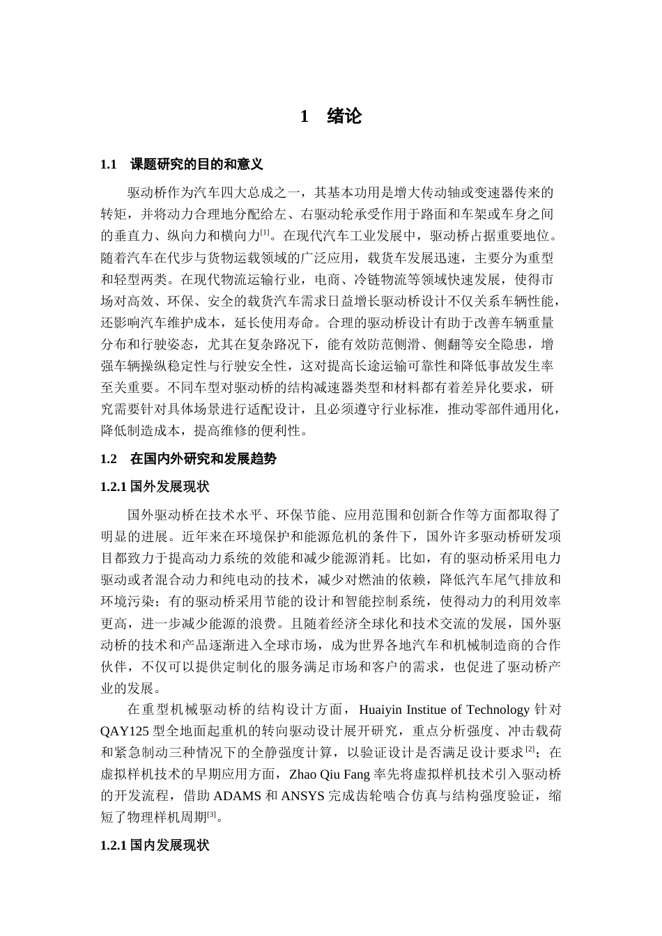25年CH工程管理-载货车驱动桥设计-约15131字符终稿.docx_第5页