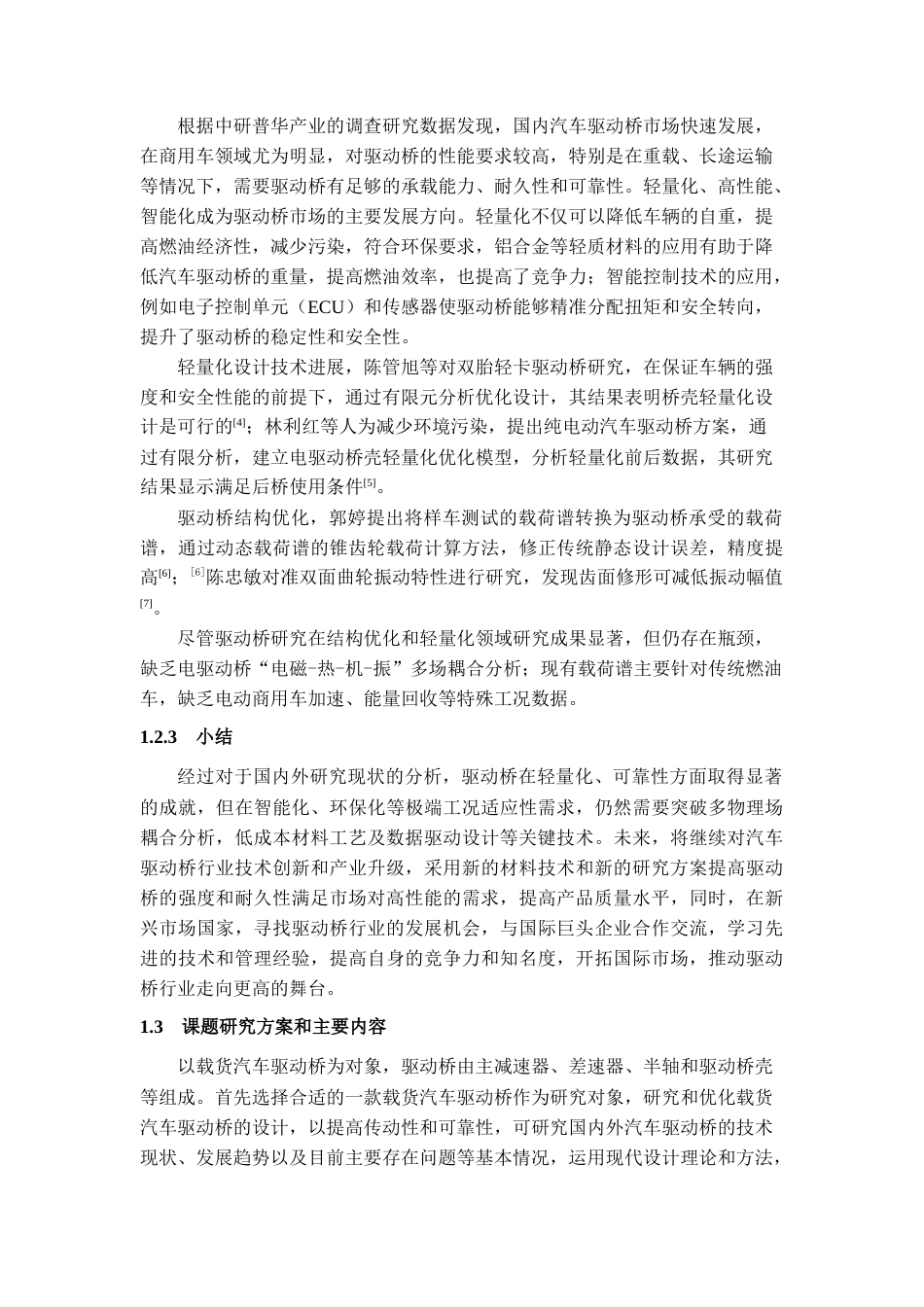 25年CH工程管理-载货车驱动桥设计-约15131字符终稿.docx_第6页