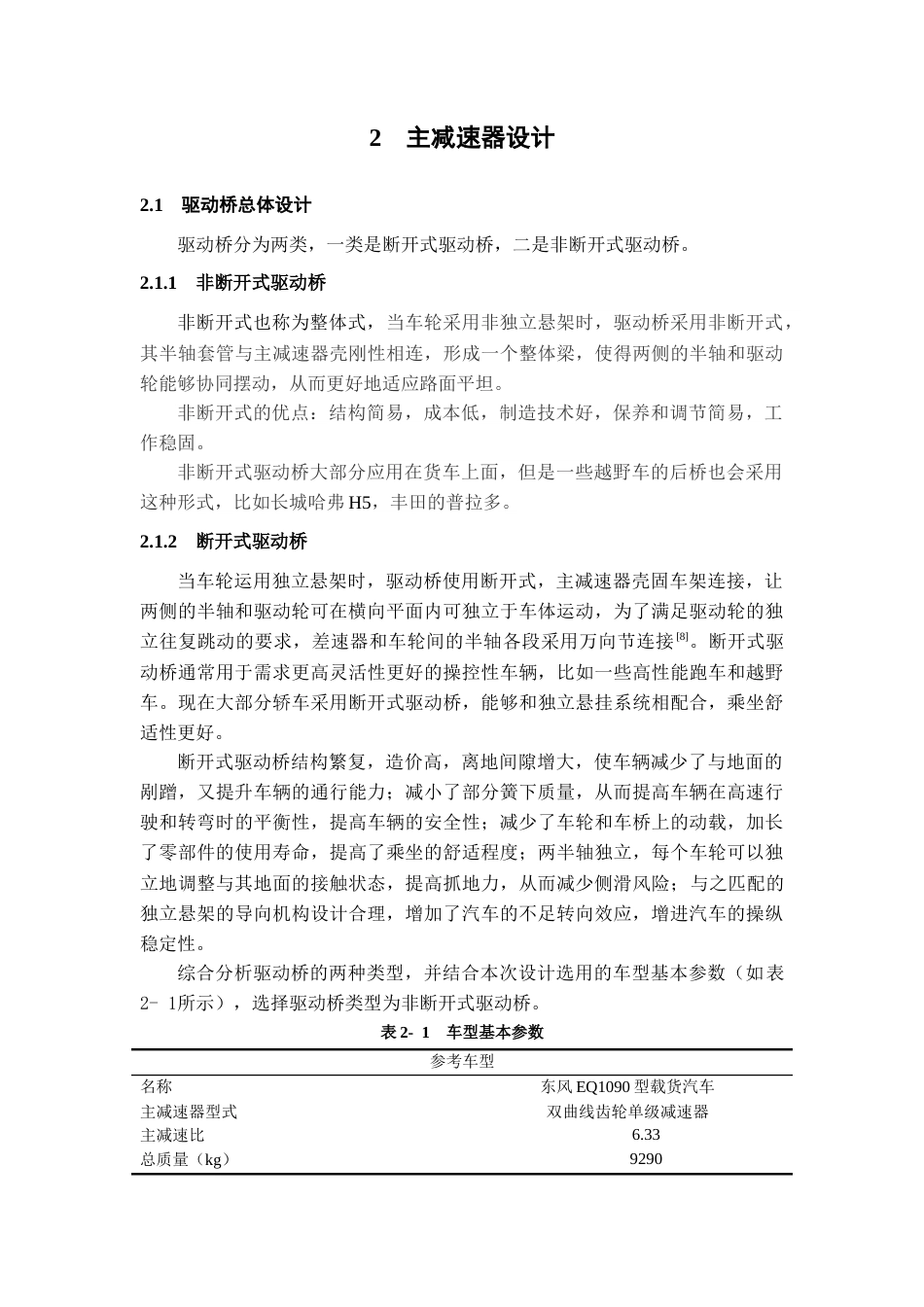 25年CH工程管理-载货车驱动桥设计-约15131字符终稿.docx_第8页