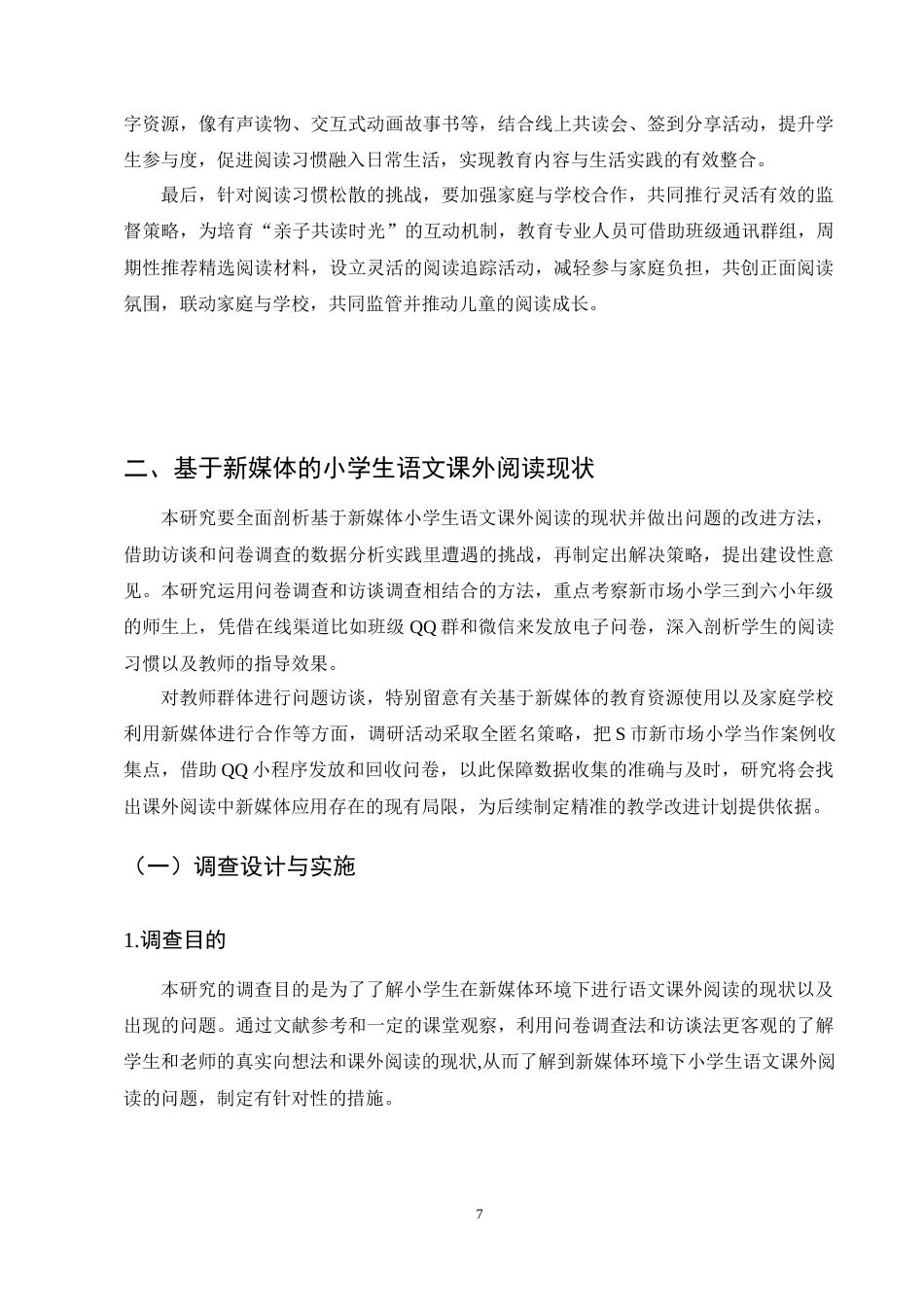 25年CH小学教育-小学生语文课外阅读现状与指导策略研究-约15928字符终稿.docx_第10页