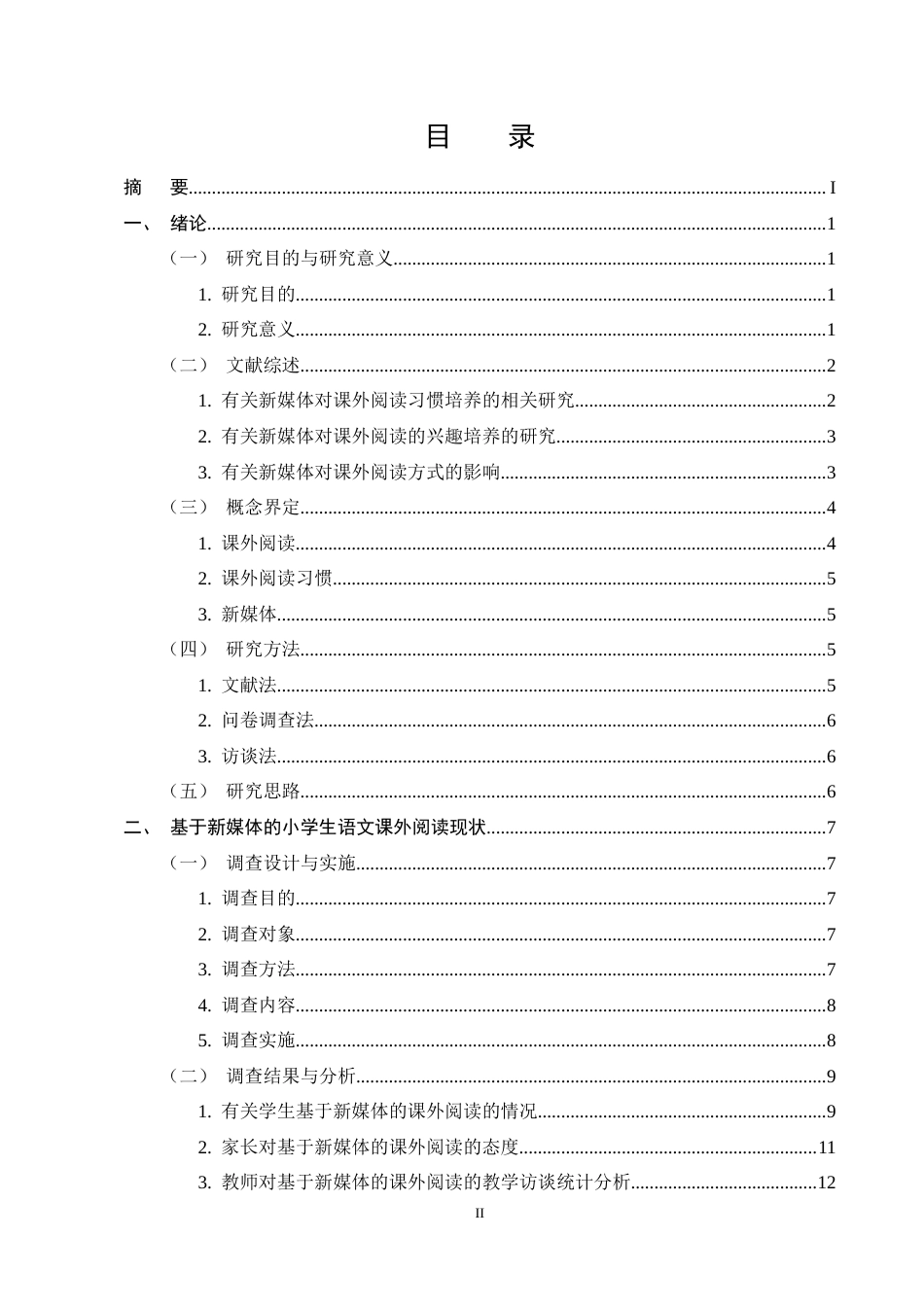 25年CH小学教育-小学生语文课外阅读现状与指导策略研究-约15928字符终稿.docx_第2页