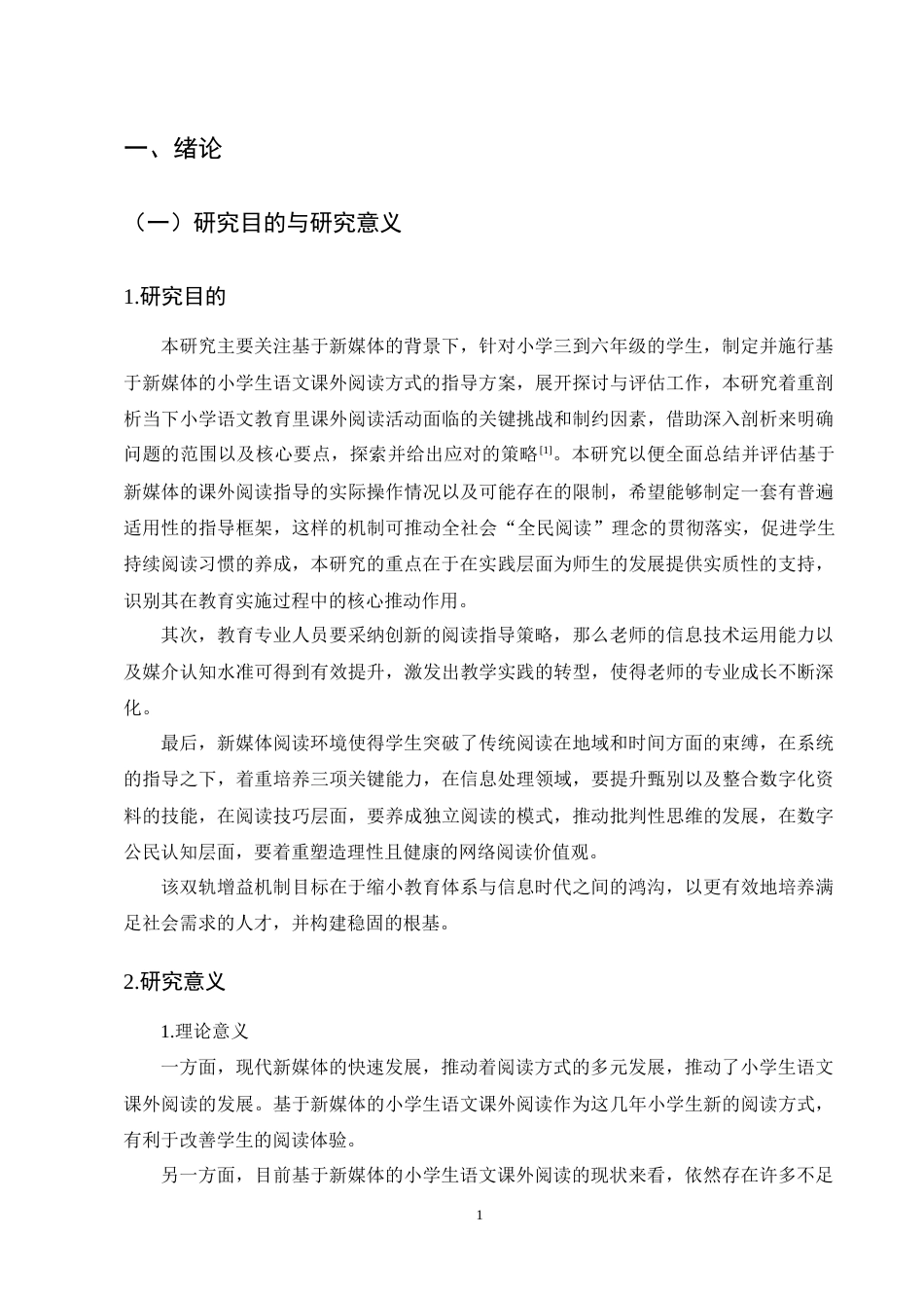 25年CH小学教育-小学生语文课外阅读现状与指导策略研究-约15928字符终稿.docx_第4页