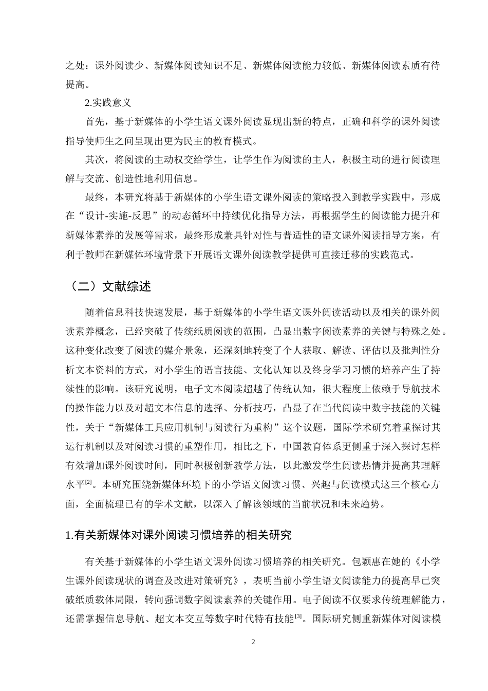 25年CH小学教育-小学生语文课外阅读现状与指导策略研究-约15928字符终稿.docx_第5页
