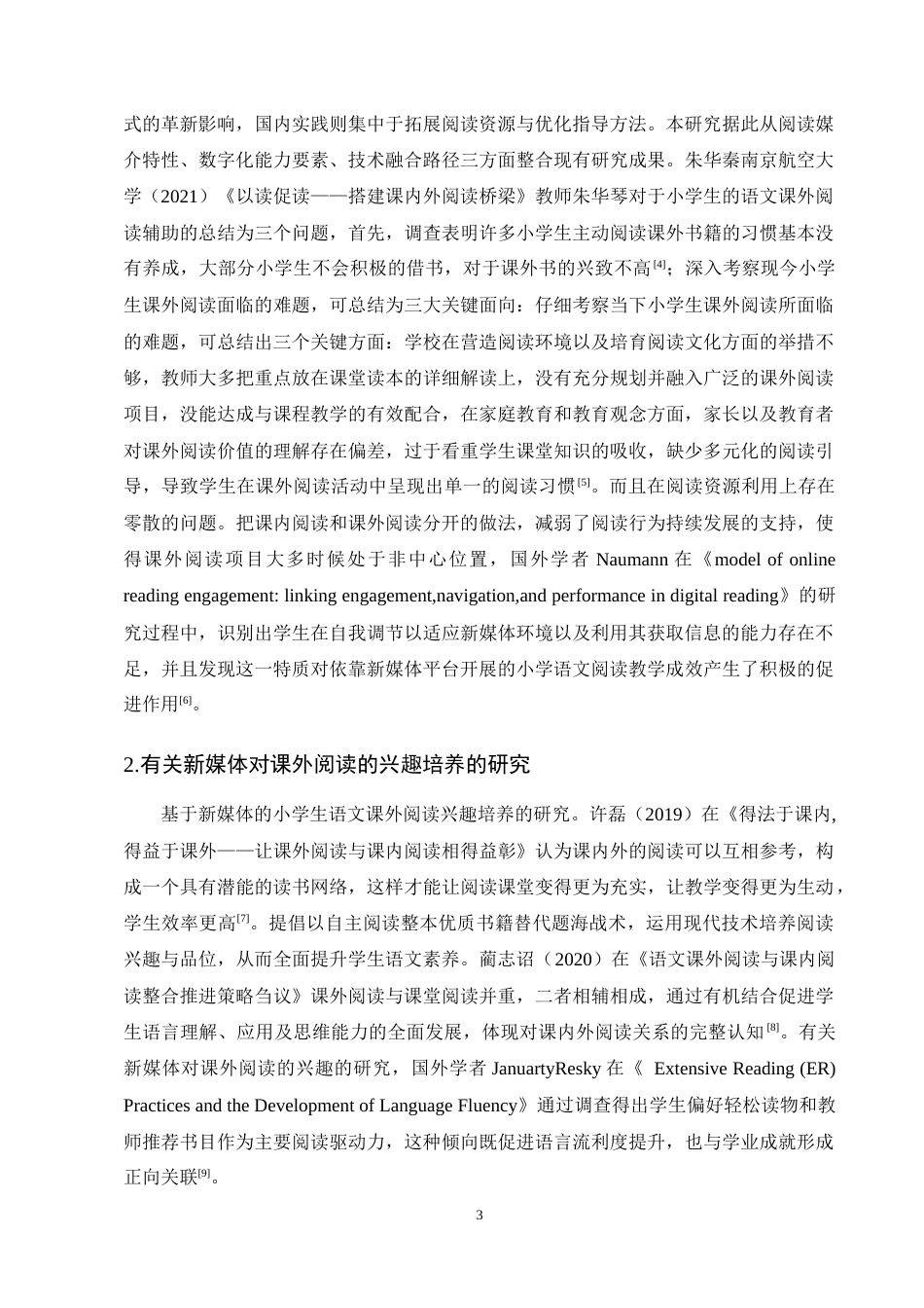 25年CH小学教育-小学生语文课外阅读现状与指导策略研究-约15928字符终稿.docx_第6页
