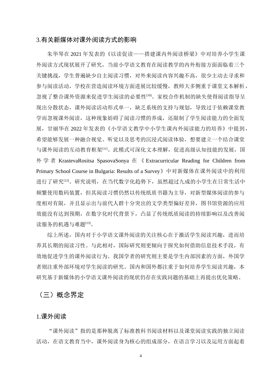 25年CH小学教育-小学生语文课外阅读现状与指导策略研究-约15928字符终稿.docx_第7页