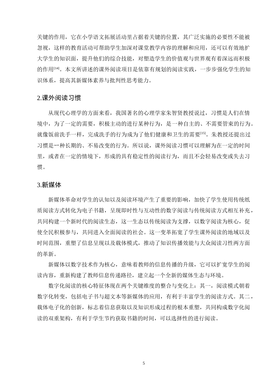 25年CH小学教育-小学生语文课外阅读现状与指导策略研究-约15928字符终稿.docx_第8页