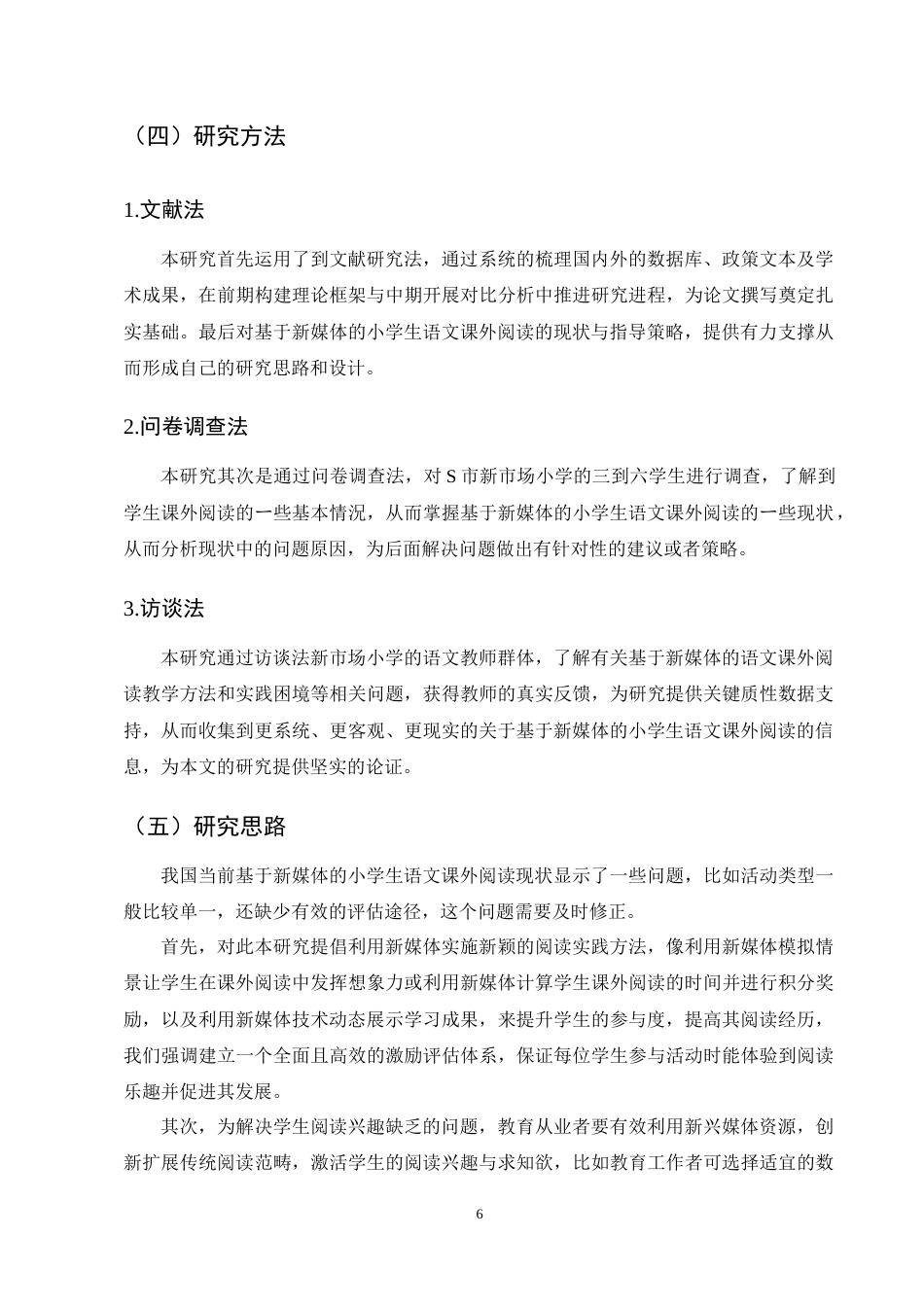 25年CH小学教育-小学生语文课外阅读现状与指导策略研究-约15928字符终稿.docx_第9页