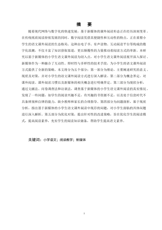 25年CH小学教育-小学生语文课外阅读现状与指导策略研究-约15928字符终稿.docx