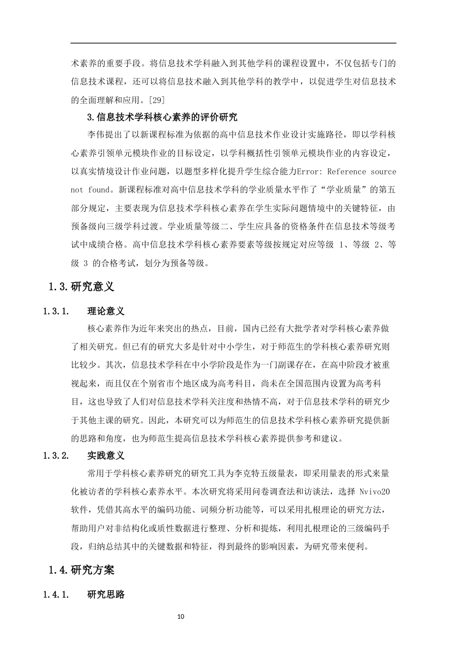25年CH教育技术学-基于Nvivo的师范生信息技术学科核心素养质性分析+匿名稿-约18719字符终稿.docx_第10页