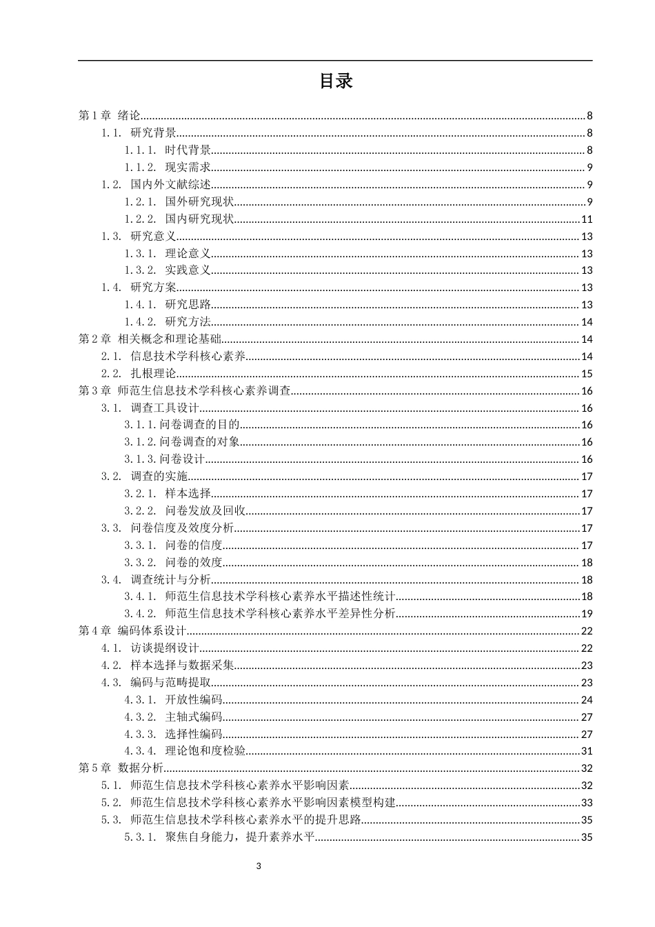 25年CH教育技术学-基于Nvivo的师范生信息技术学科核心素养质性分析+匿名稿-约18719字符终稿.docx_第3页