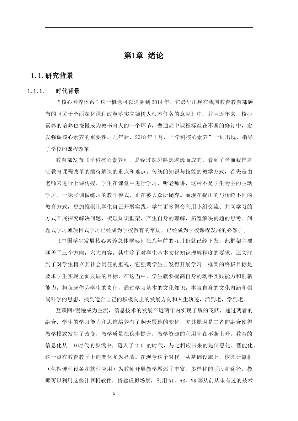 25年CH教育技术学-基于Nvivo的师范生信息技术学科核心素养质性分析+匿名稿-约18719字符终稿.docx_第5页