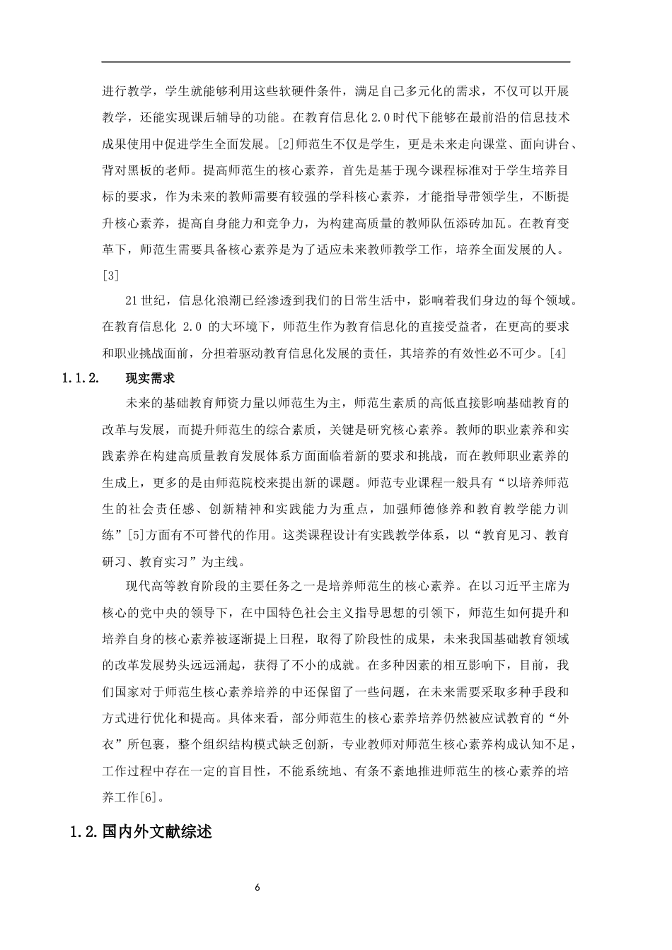 25年CH教育技术学-基于Nvivo的师范生信息技术学科核心素养质性分析+匿名稿-约18719字符终稿.docx_第6页