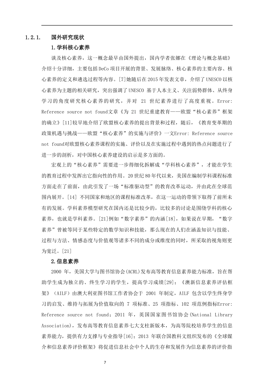 25年CH教育技术学-基于Nvivo的师范生信息技术学科核心素养质性分析+匿名稿-约18719字符终稿.docx_第7页