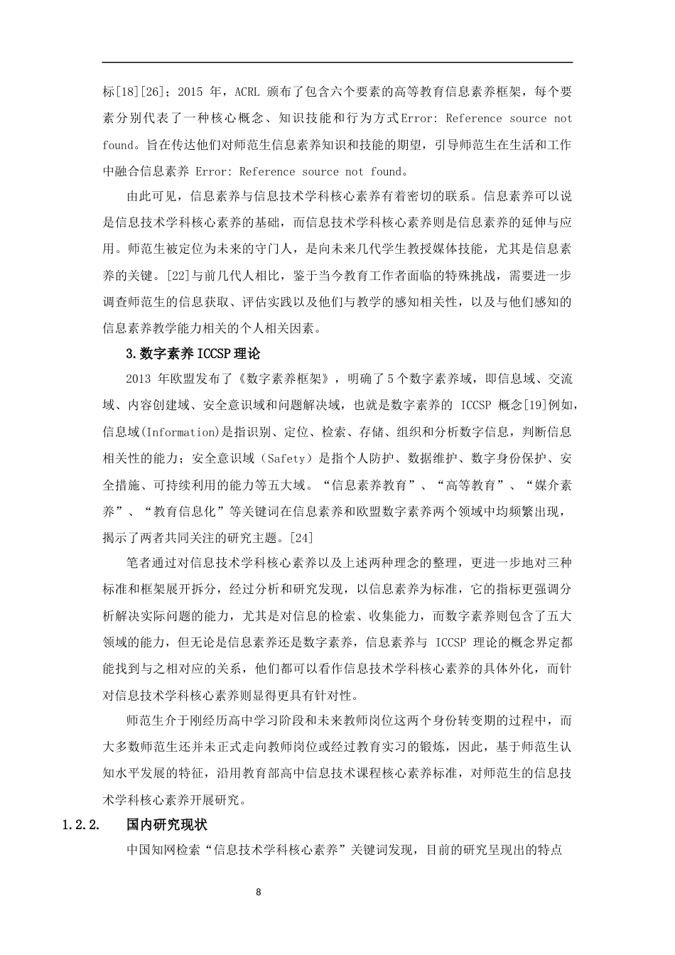 25年CH教育技术学-基于Nvivo的师范生信息技术学科核心素养质性分析+匿名稿-约18719字符终稿.docx_第8页
