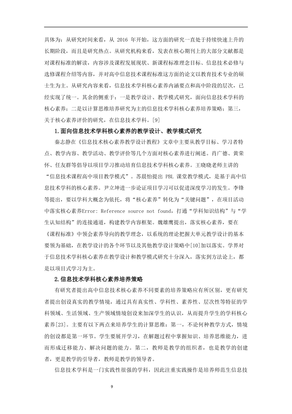25年CH教育技术学-基于Nvivo的师范生信息技术学科核心素养质性分析+匿名稿-约18719字符终稿.docx_第9页