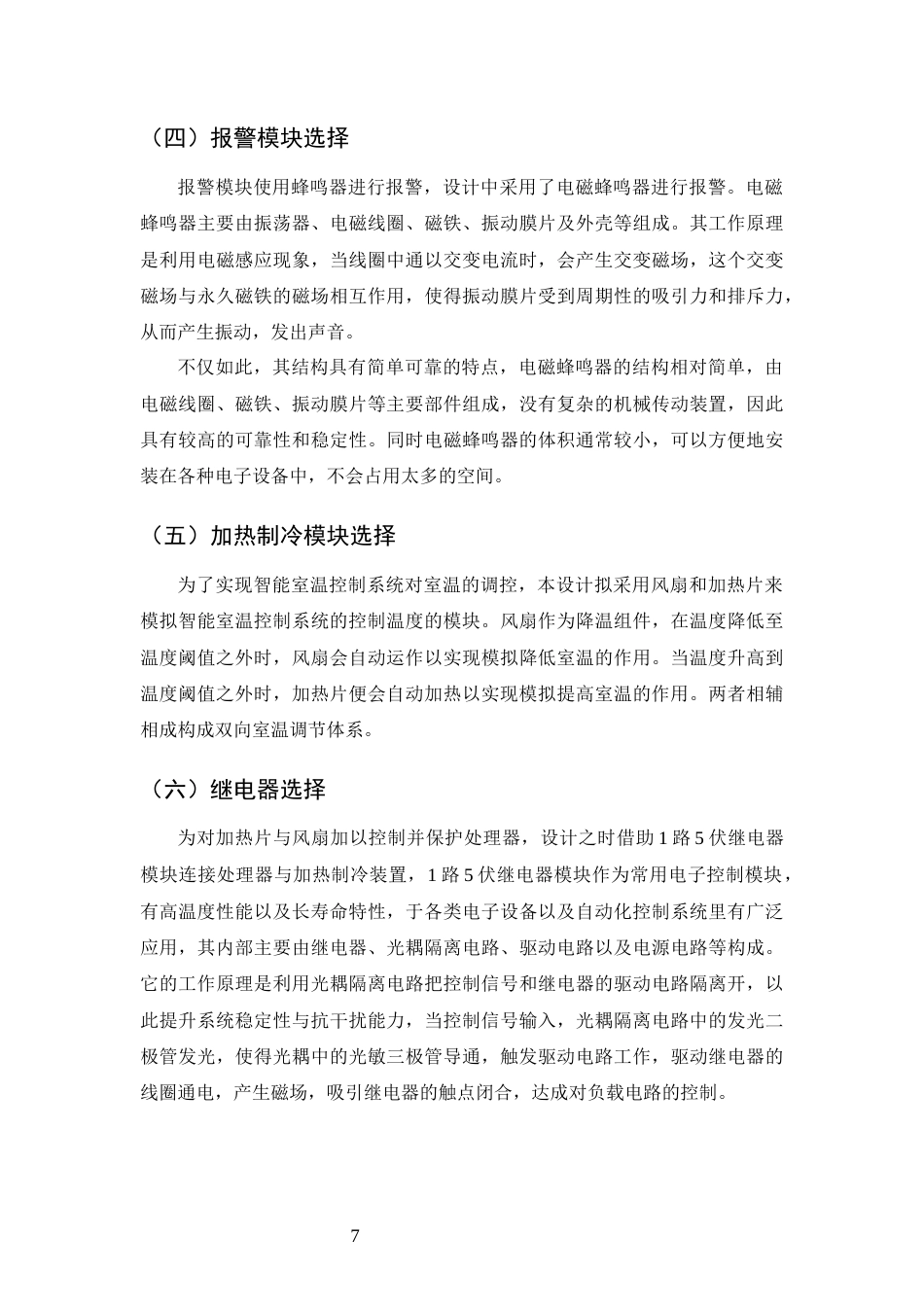 25年CH通信工程-基于STM32的室温控制系统设计-约12727字符终稿.docx_第10页