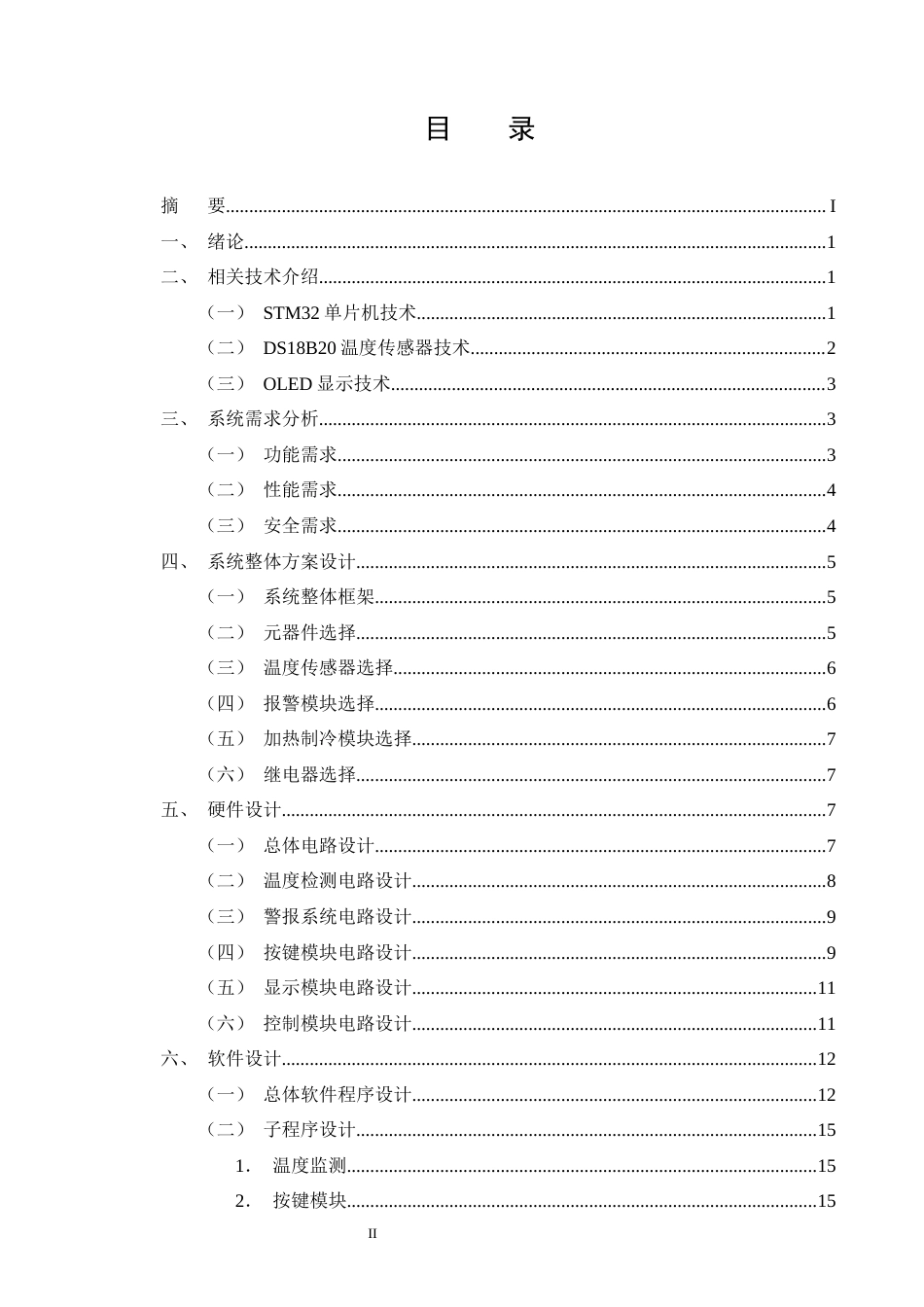 25年CH通信工程-基于STM32的室温控制系统设计-约12727字符终稿.docx_第2页
