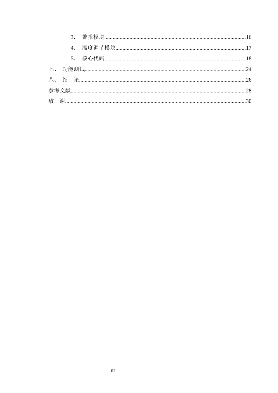 25年CH通信工程-基于STM32的室温控制系统设计-约12727字符终稿.docx_第3页