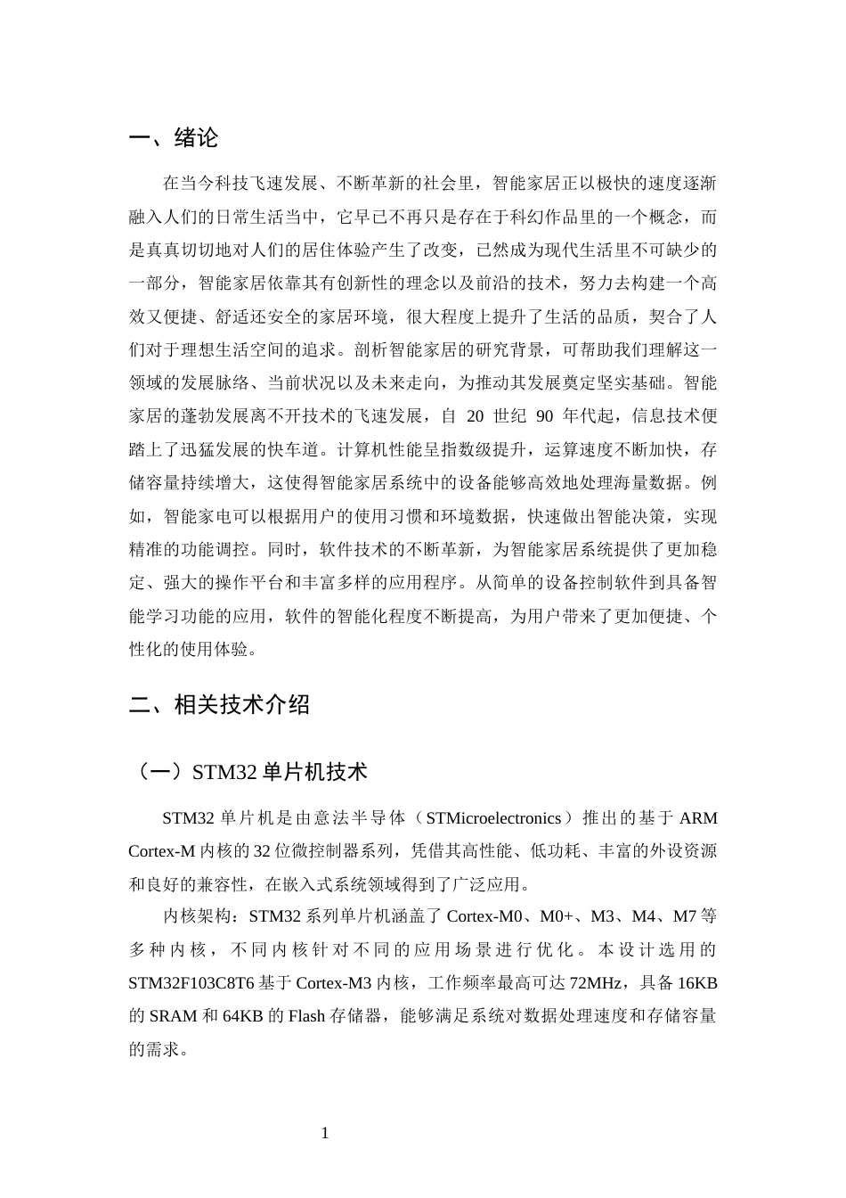 25年CH通信工程-基于STM32的室温控制系统设计-约12727字符终稿.docx_第4页