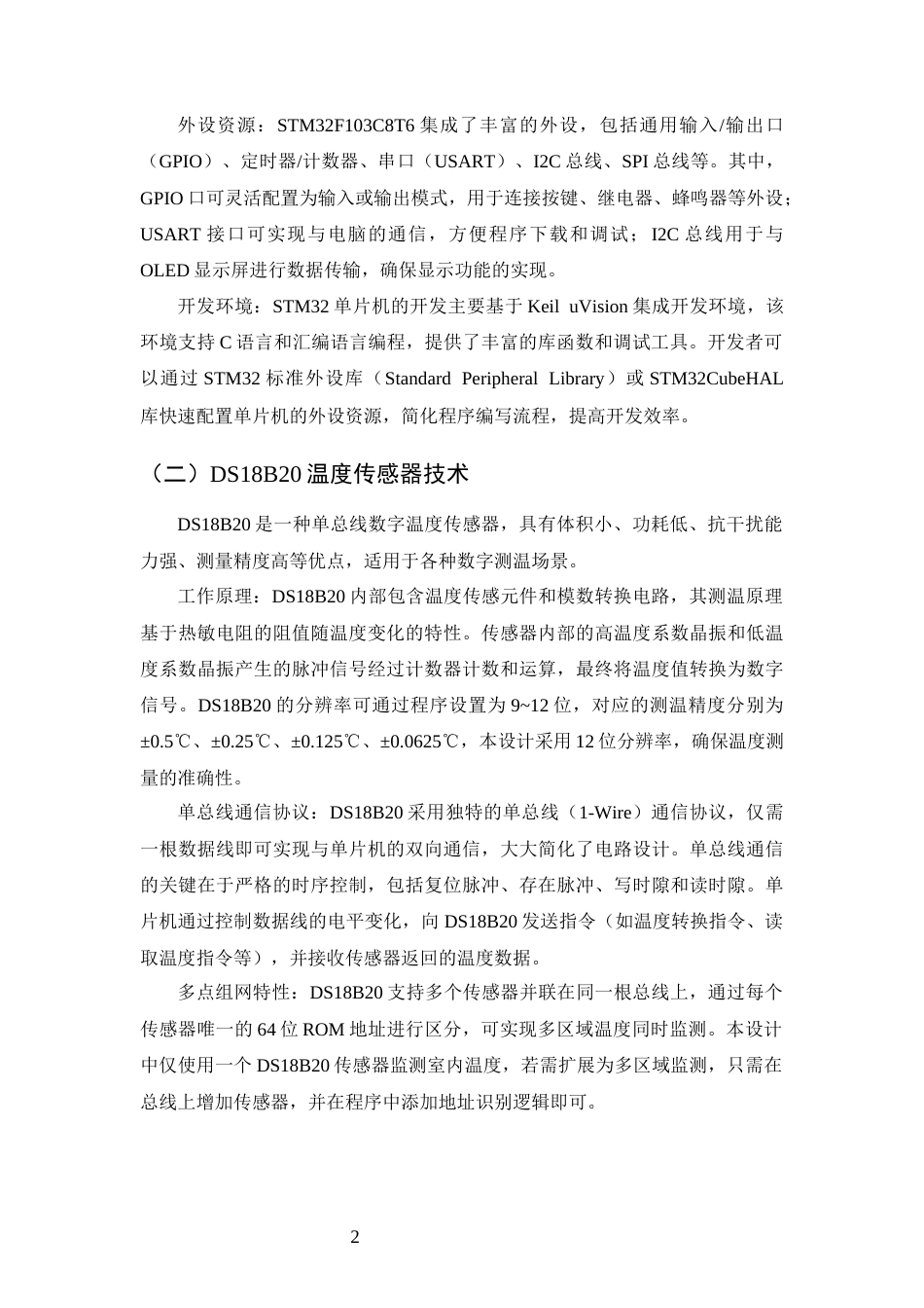 25年CH通信工程-基于STM32的室温控制系统设计-约12727字符终稿.docx_第5页