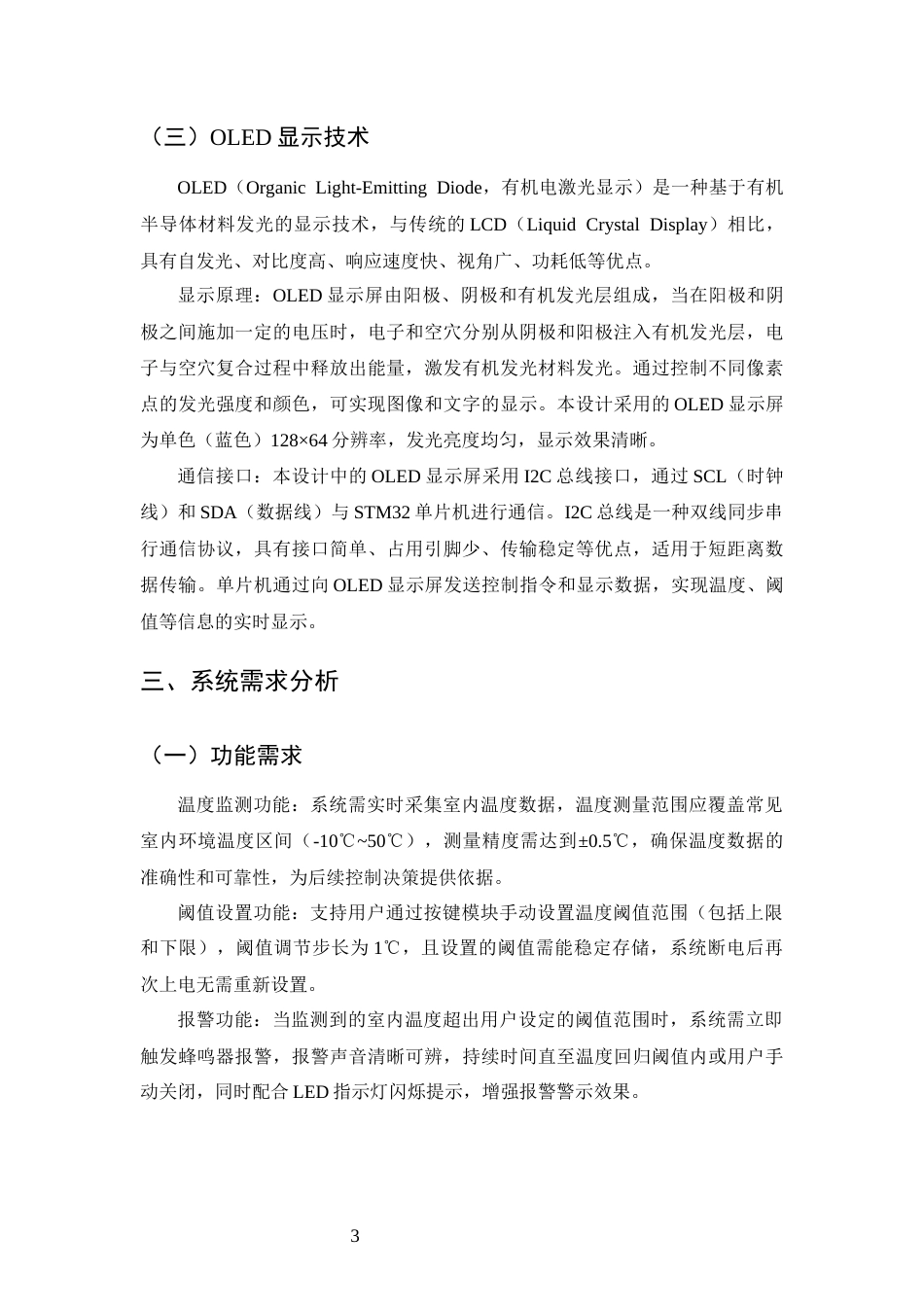 25年CH通信工程-基于STM32的室温控制系统设计-约12727字符终稿.docx_第6页