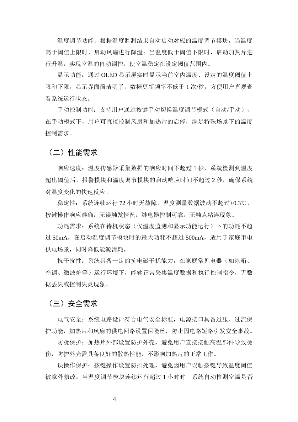 25年CH通信工程-基于STM32的室温控制系统设计-约12727字符终稿.docx_第7页