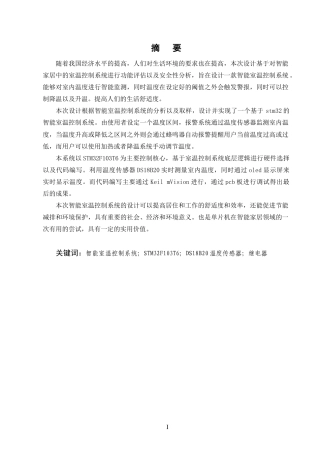 25年CH通信工程-基于STM32的室温控制系统设计-约12727字符终稿.docx