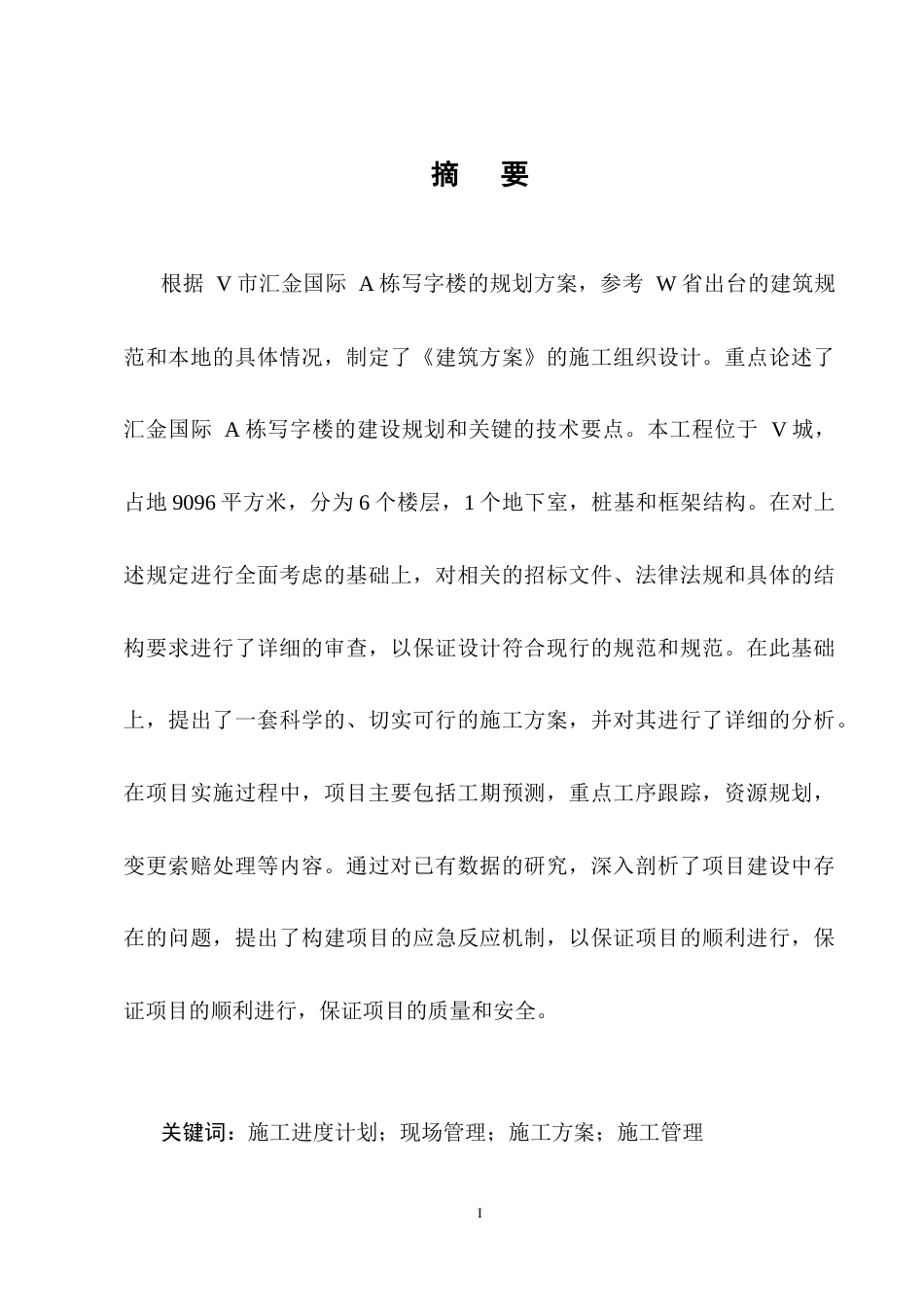 25年CH土木工程-汇金国际A座办公楼施工组织设计-约13872字符终稿.docx_第1页