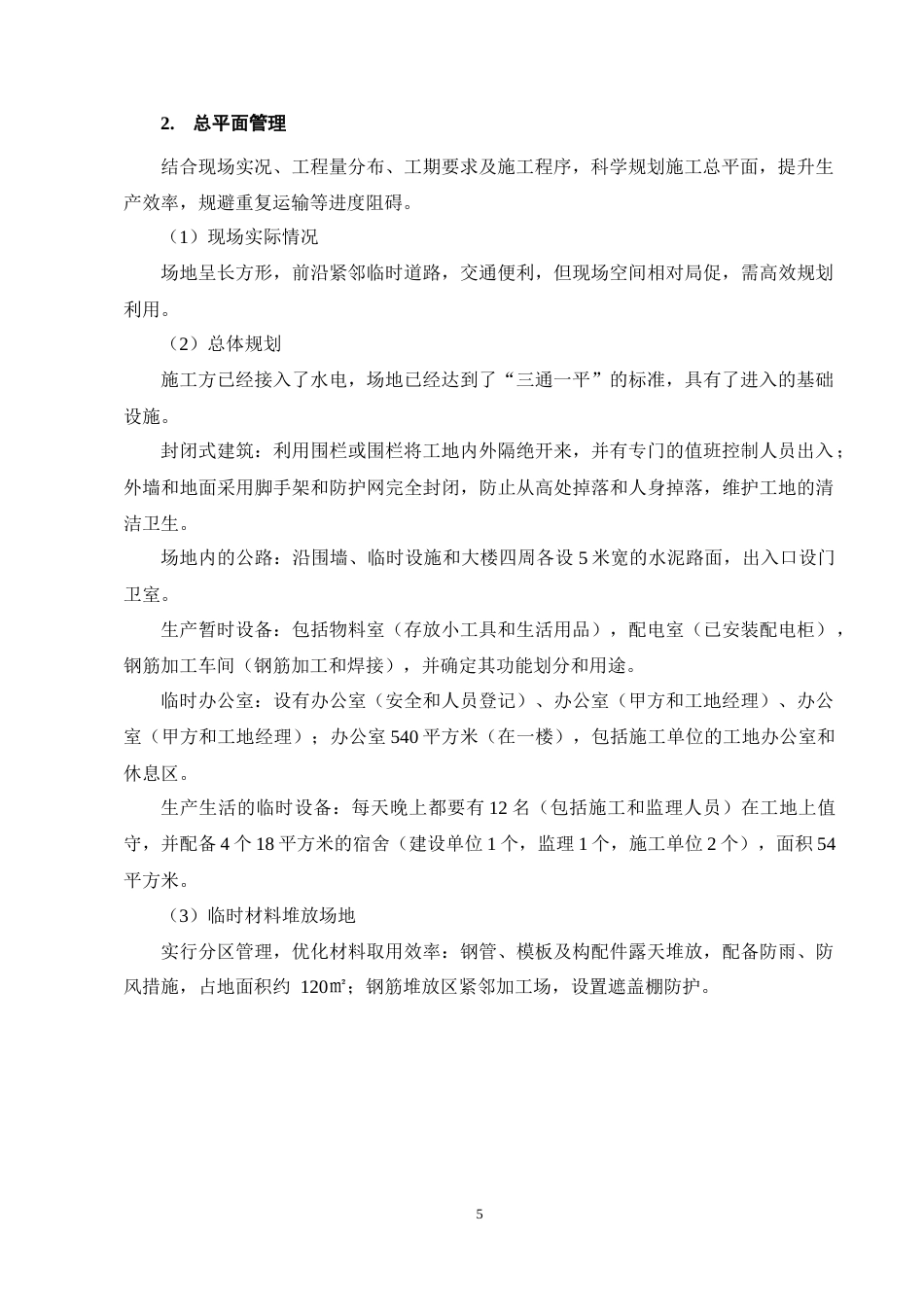 25年CH土木工程-汇金国际A座办公楼施工组织设计-约13872字符终稿.docx_第10页