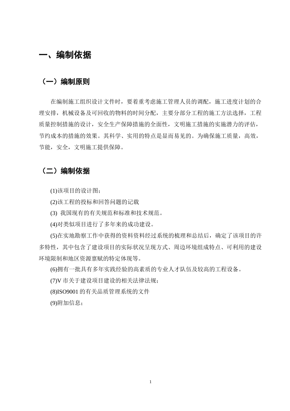 25年CH土木工程-汇金国际A座办公楼施工组织设计-约13872字符终稿.docx_第6页