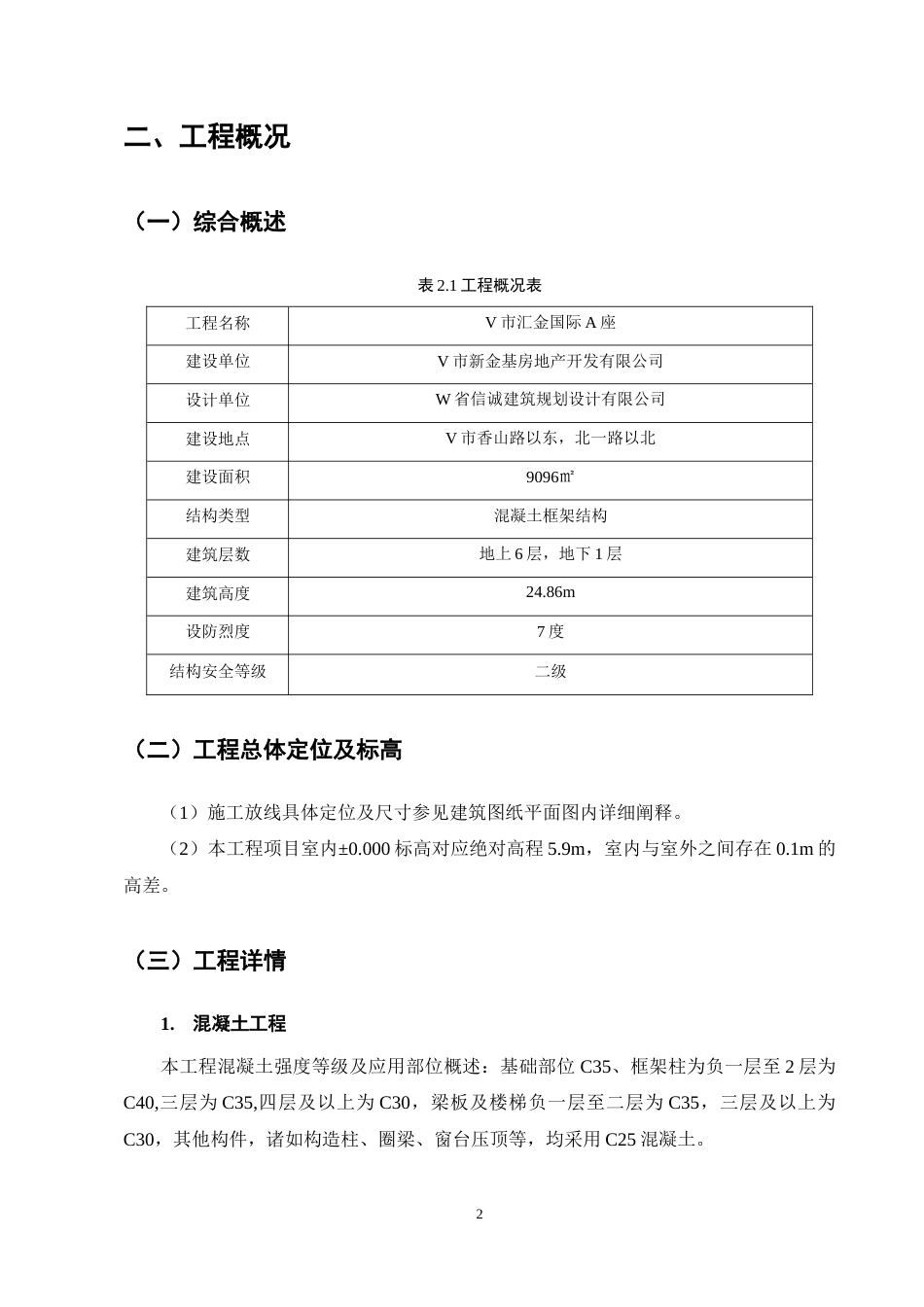 25年CH土木工程-汇金国际A座办公楼施工组织设计-约13872字符终稿.docx_第7页