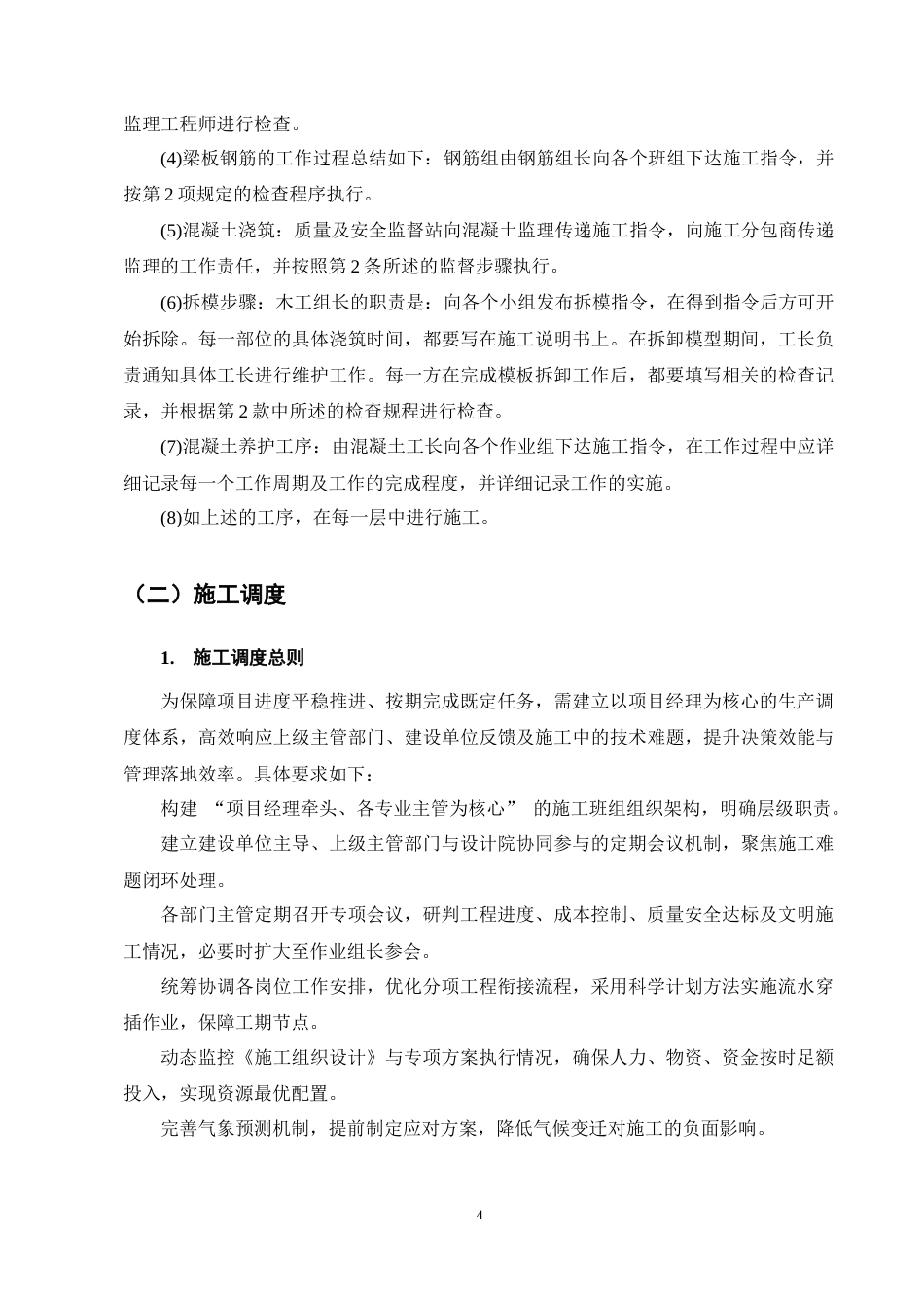 25年CH土木工程-汇金国际A座办公楼施工组织设计-约13872字符终稿.docx_第9页