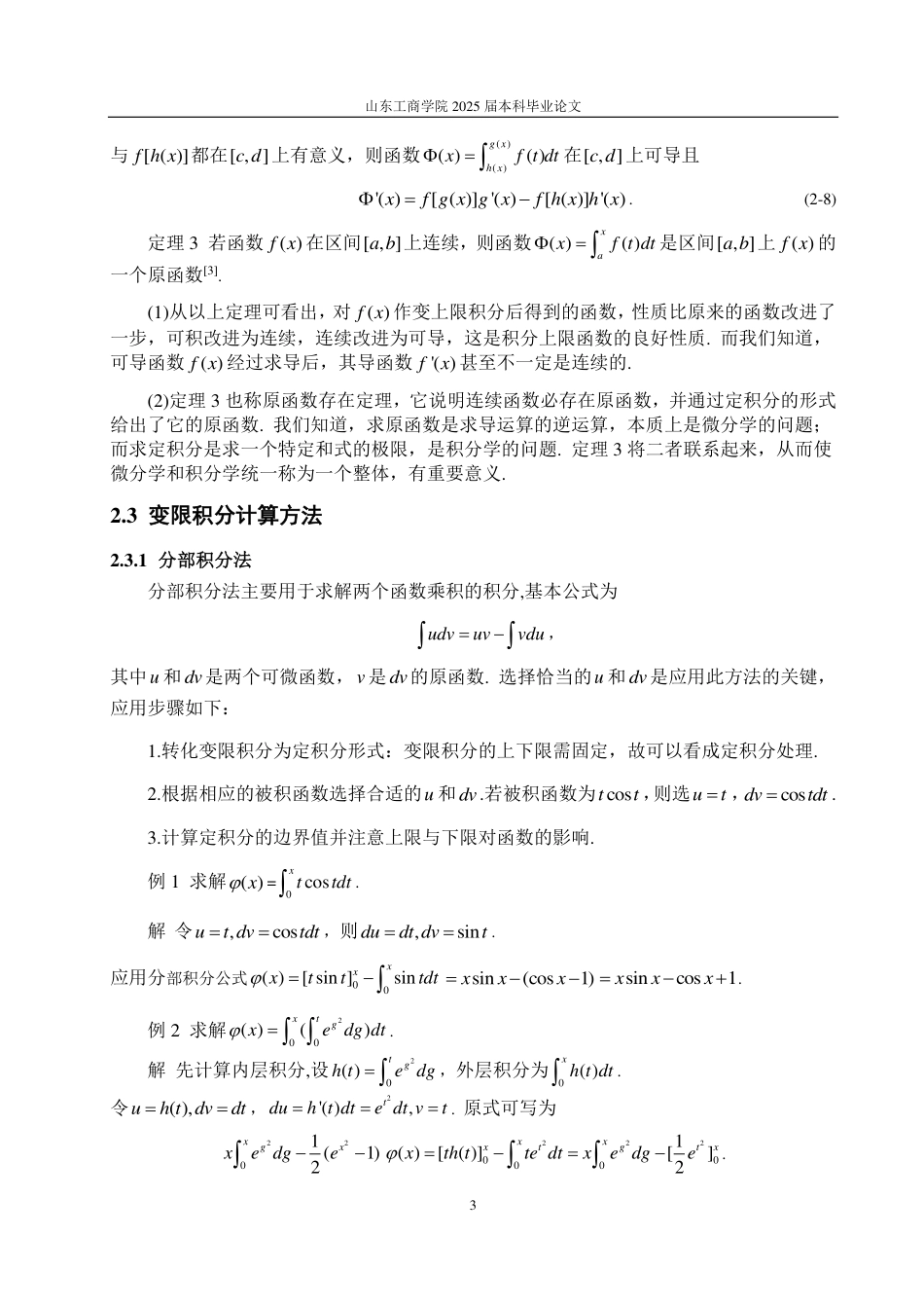 25年CH信息与计算科学-浅析变限积分及其应用-约11447字符.pdf_第5页