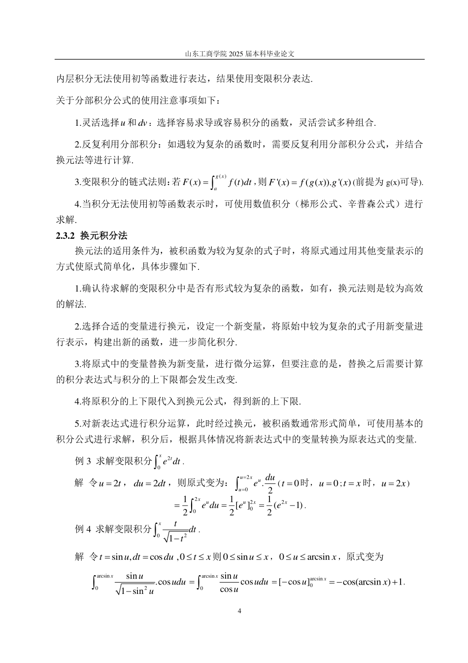 25年CH信息与计算科学-浅析变限积分及其应用-约11447字符.pdf_第6页