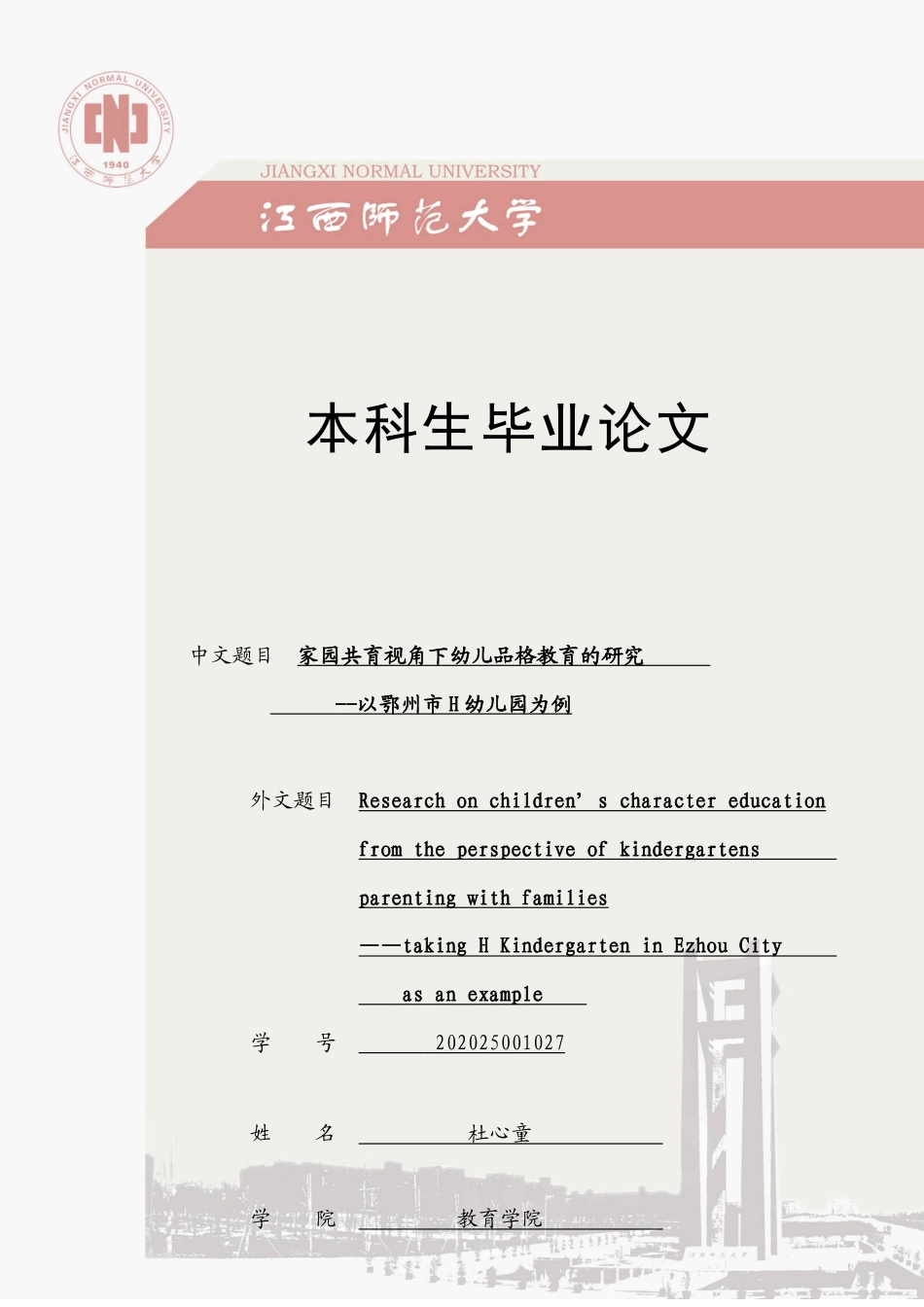 25年CH学前教育 家园共育视角下幼儿品格教育的研究--以鄂州市H幼儿园为例-约22824字符.doc_第1页