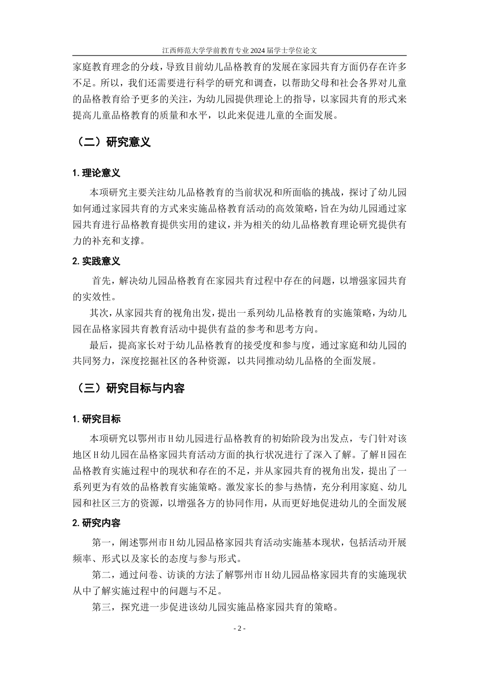 25年CH学前教育 家园共育视角下幼儿品格教育的研究--以鄂州市H幼儿园为例-约22824字符.doc_第10页