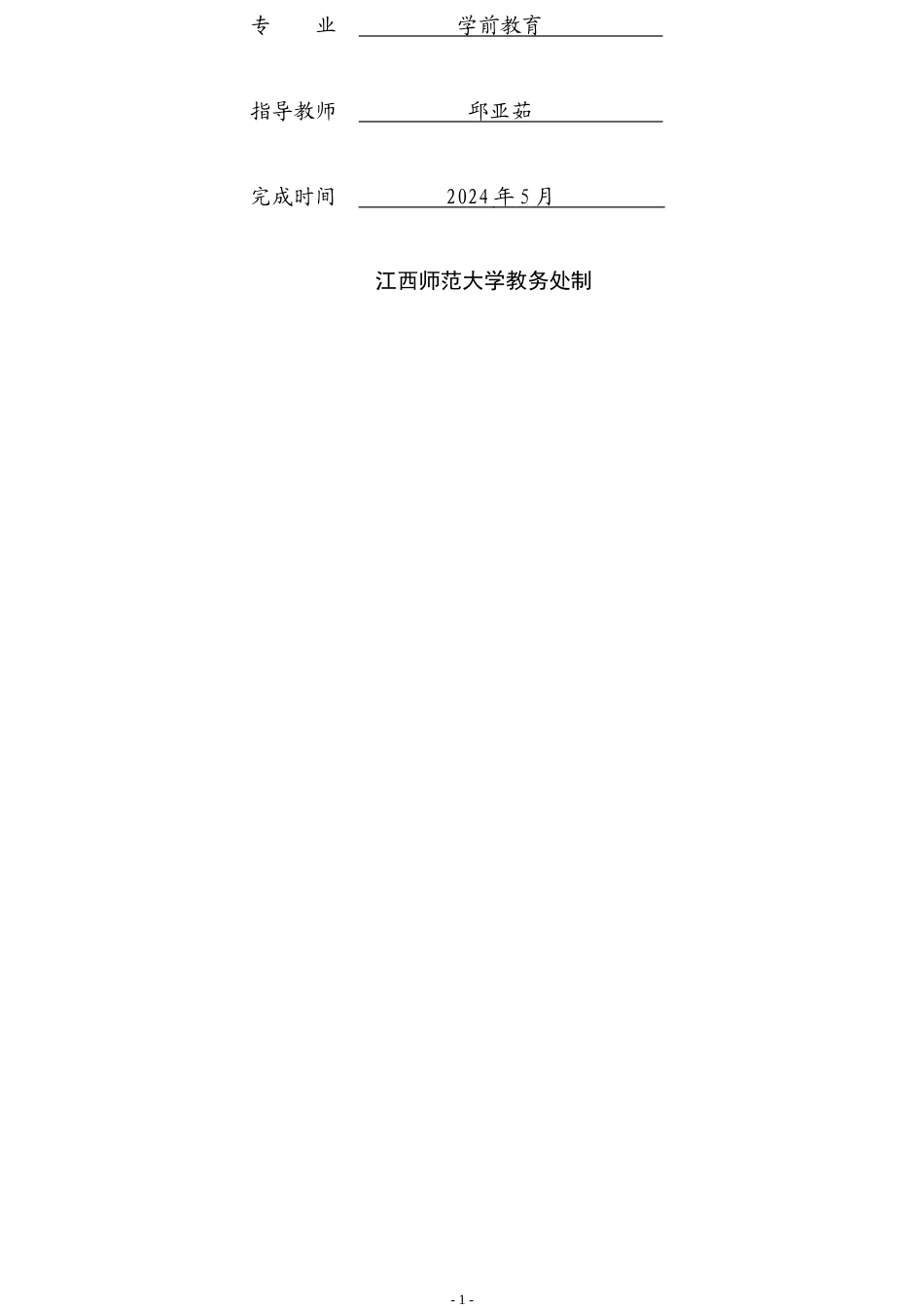 25年CH学前教育 家园共育视角下幼儿品格教育的研究--以鄂州市H幼儿园为例-约22824字符.doc_第2页