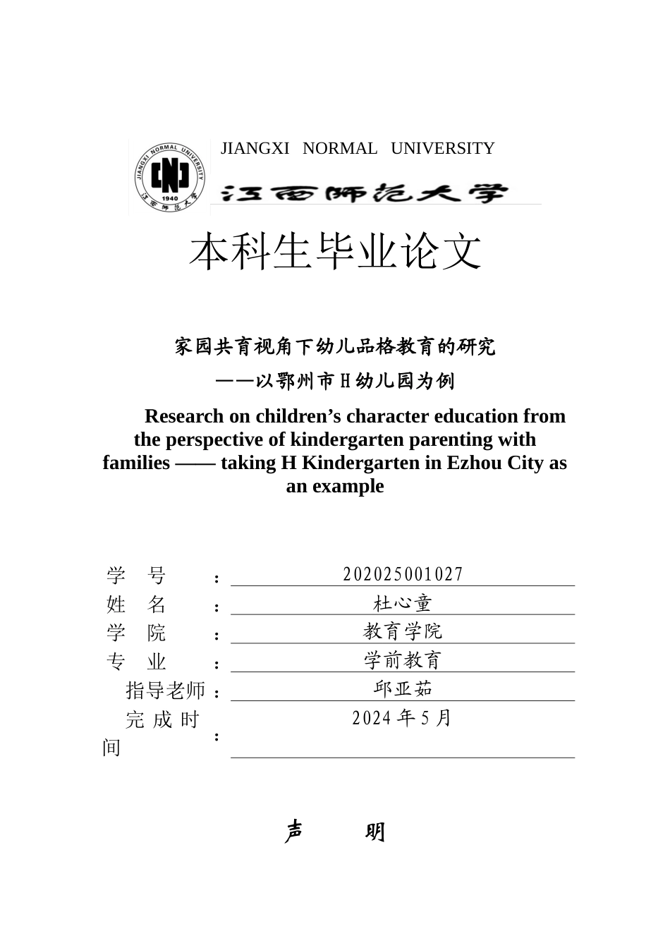 25年CH学前教育 家园共育视角下幼儿品格教育的研究--以鄂州市H幼儿园为例-约22824字符.doc_第3页