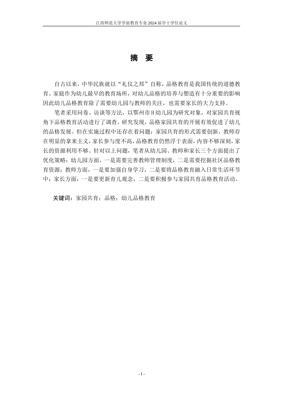25年CH学前教育 家园共育视角下幼儿品格教育的研究--以鄂州市H幼儿园为例-约22824字符.doc_第5页
