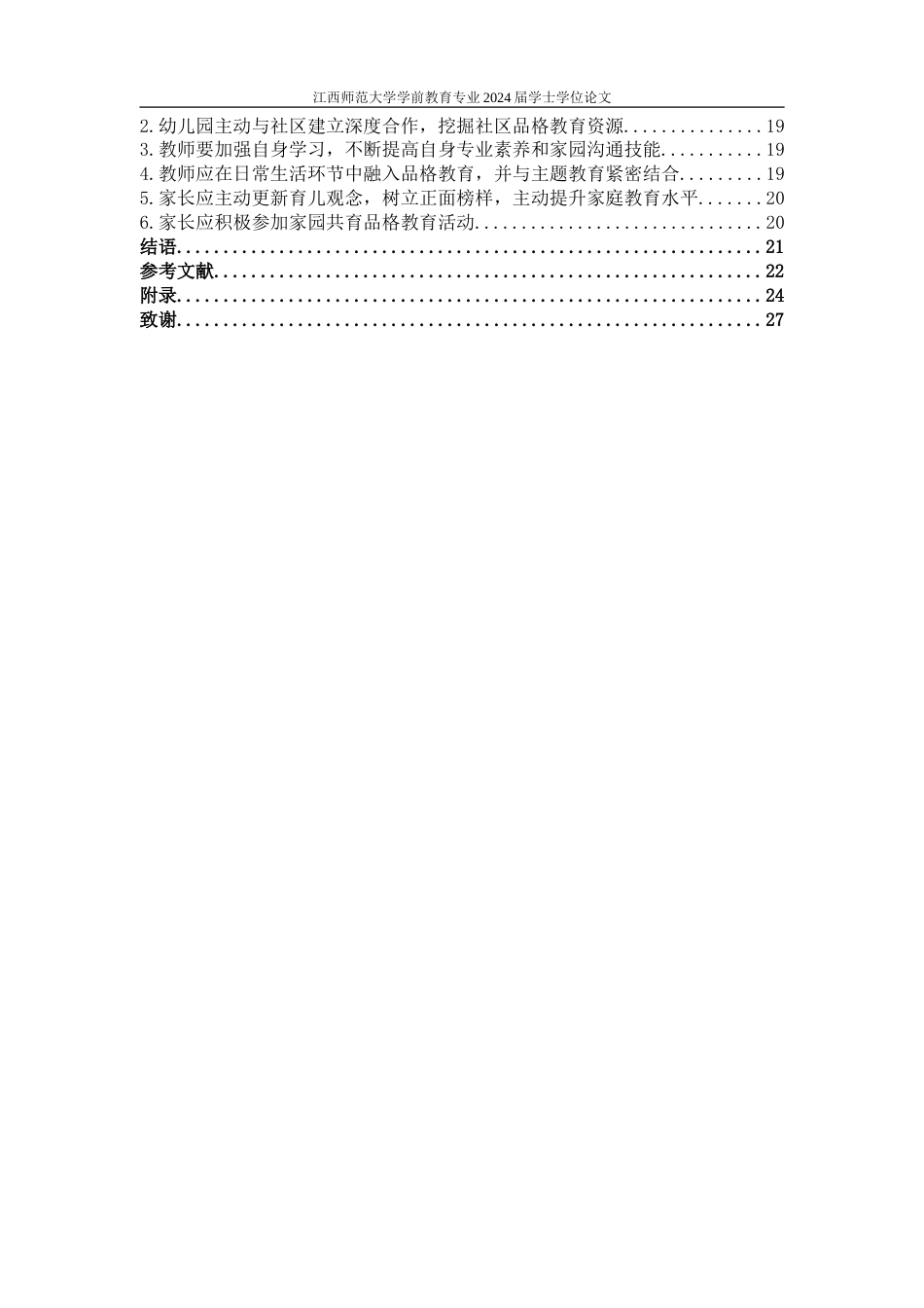 25年CH学前教育 家园共育视角下幼儿品格教育的研究--以鄂州市H幼儿园为例-约22824字符.doc_第8页