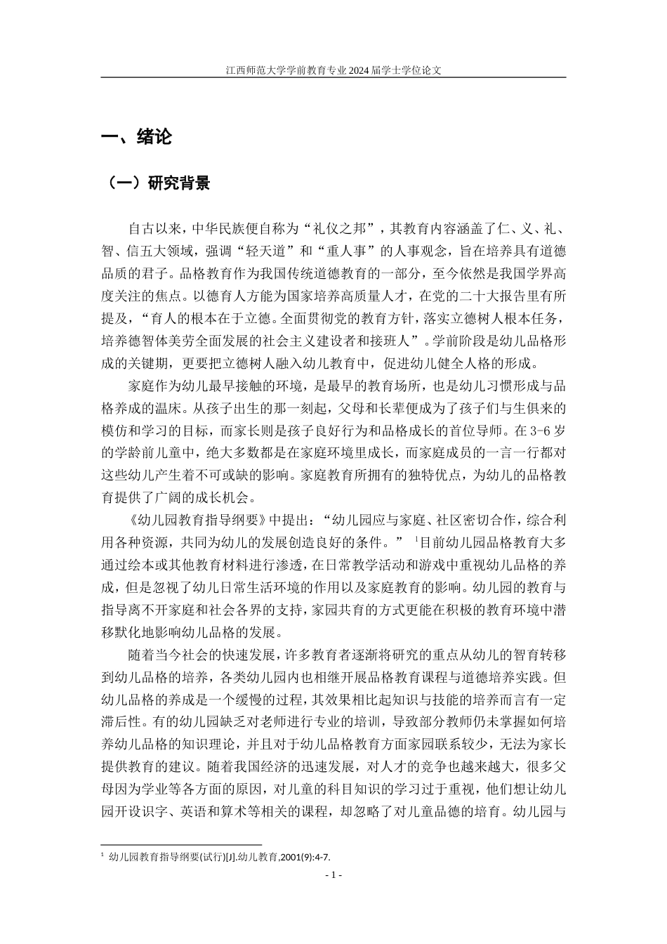 25年CH学前教育 家园共育视角下幼儿品格教育的研究--以鄂州市H幼儿园为例-约22824字符.doc_第9页