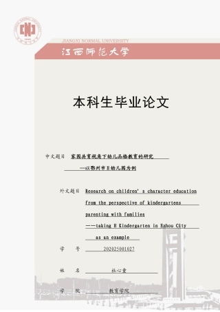 25年CH学前教育 家园共育视角下幼儿品格教育的研究--以鄂州市H幼儿园为例-约22824字符.doc