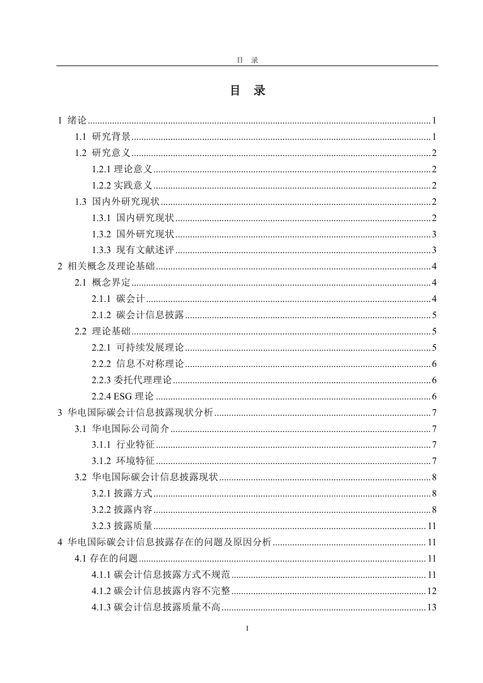 25年CH会计学-华电国际碳会计信息披露存在的问题及对策研究-约22354字符.pdf_第3页