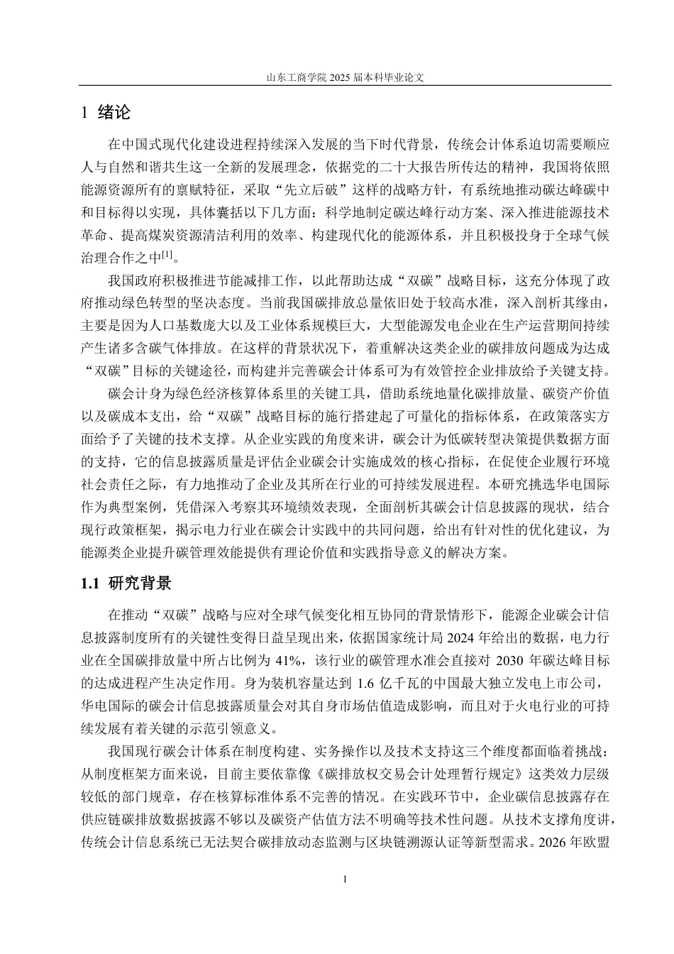 25年CH会计学-华电国际碳会计信息披露存在的问题及对策研究-约22354字符.pdf_第5页