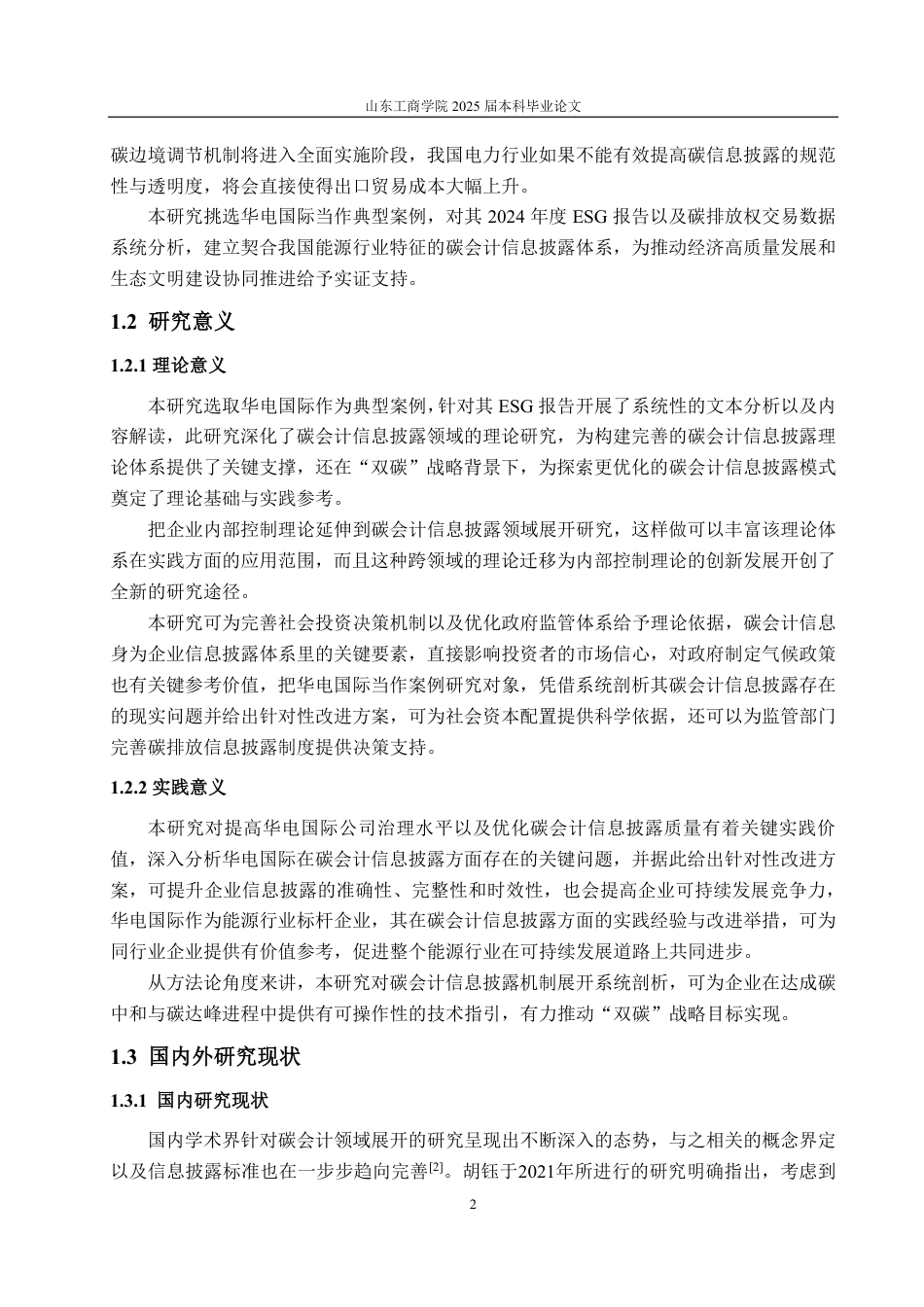 25年CH会计学-华电国际碳会计信息披露存在的问题及对策研究-约22354字符.pdf_第6页