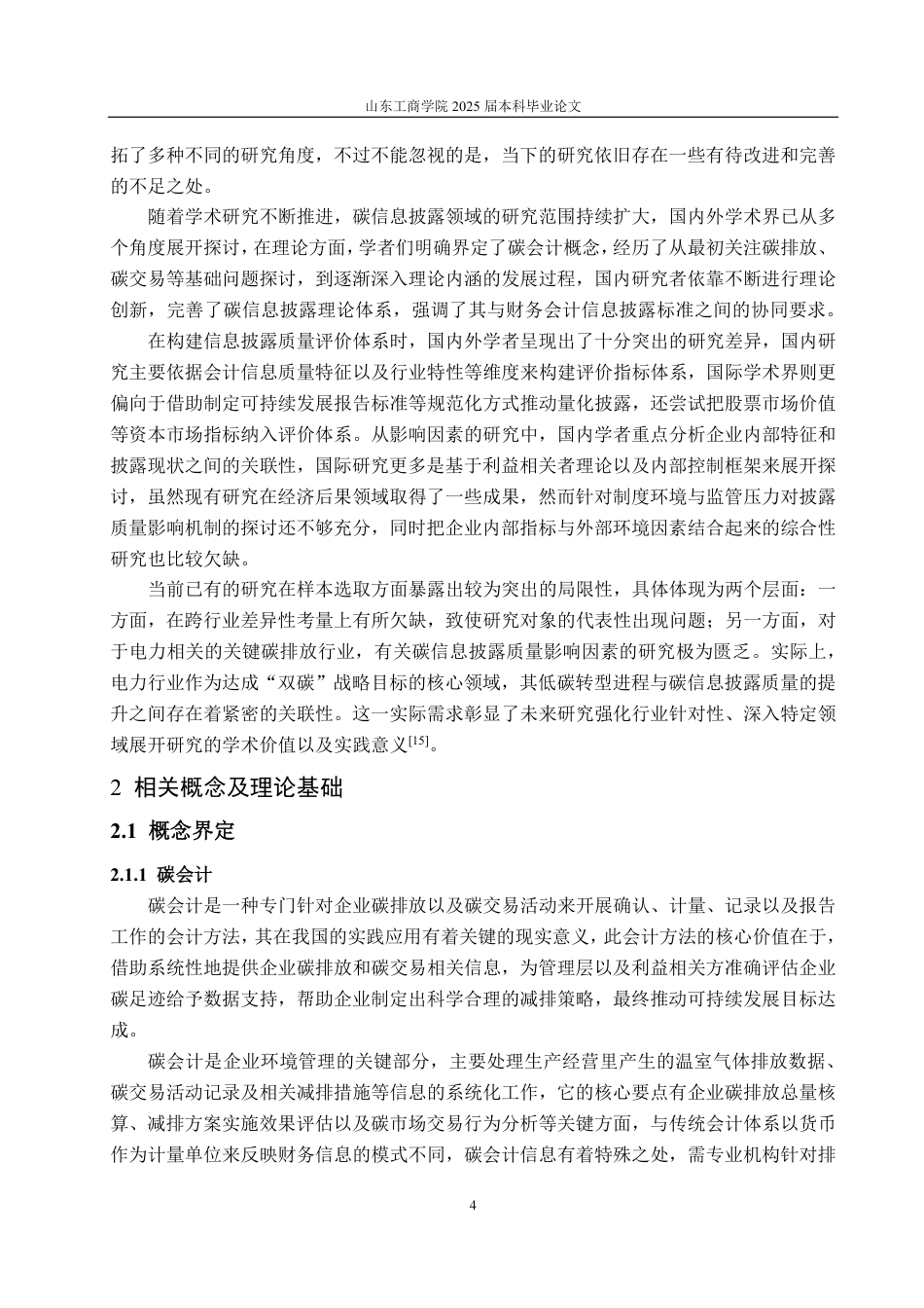 25年CH会计学-华电国际碳会计信息披露存在的问题及对策研究-约22354字符.pdf_第8页