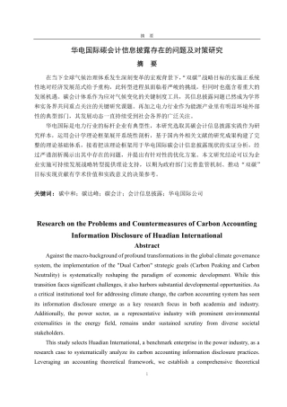 25年CH会计学-华电国际碳会计信息披露存在的问题及对策研究-约22354字符.pdf