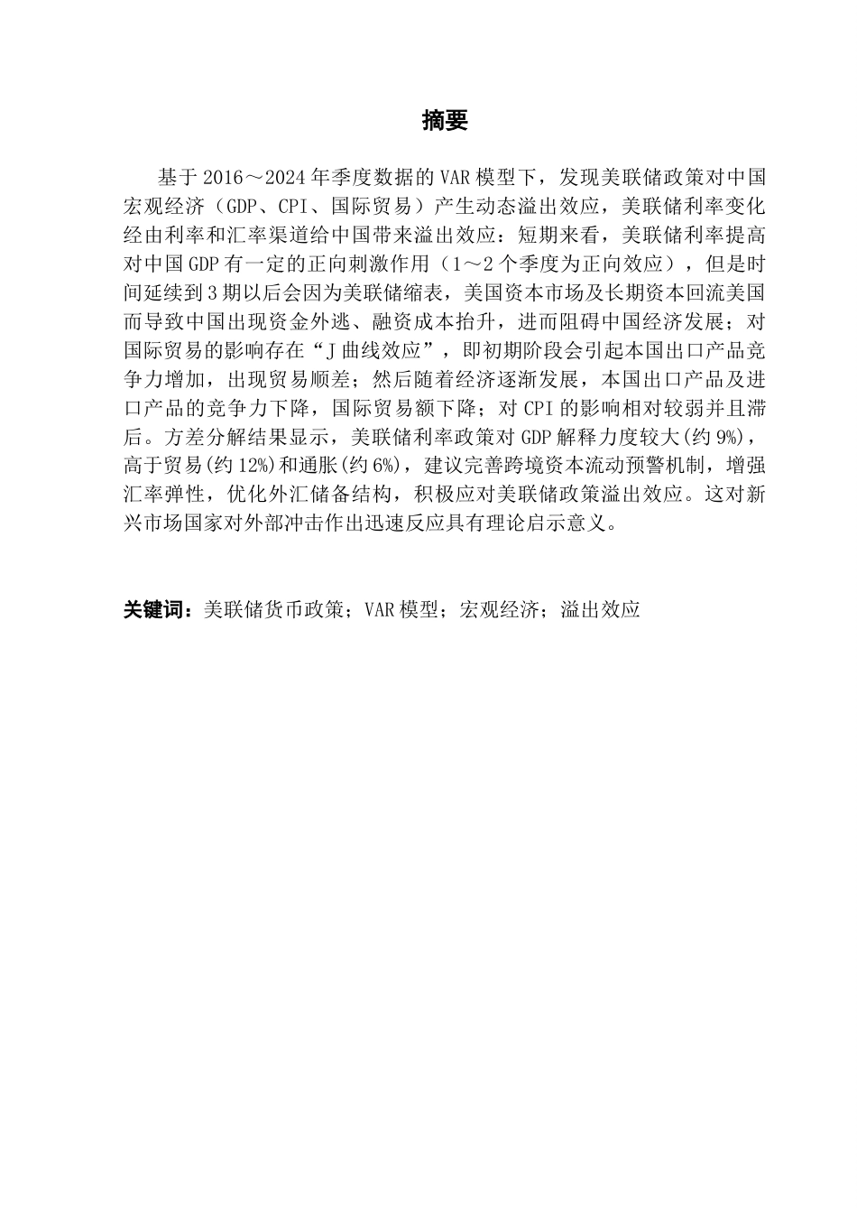 25年CH金融学-美联储货币政策对中国宏观经济的影响-约16257字符终稿.docx_第1页
